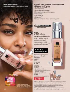 AVON акції дійснийкції з 01.07.2026 | Сторінка: 108 | Товари: Крем, Сироватка для обличчя