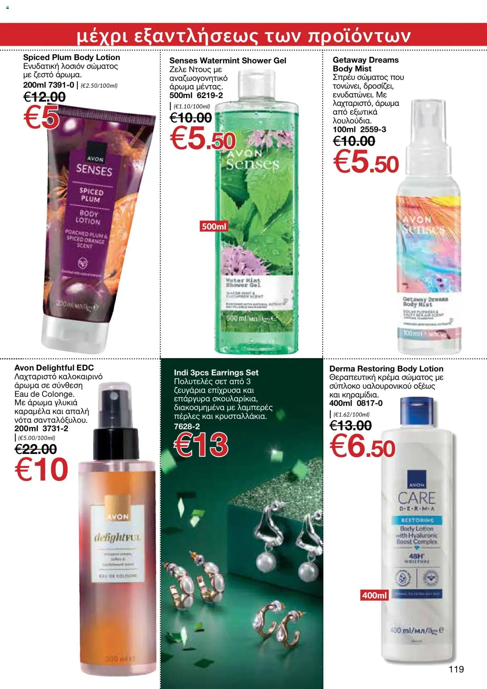 AVON φυλλαδιο – σε ισχύ από 05/10/2026 | Σελίδα: 115