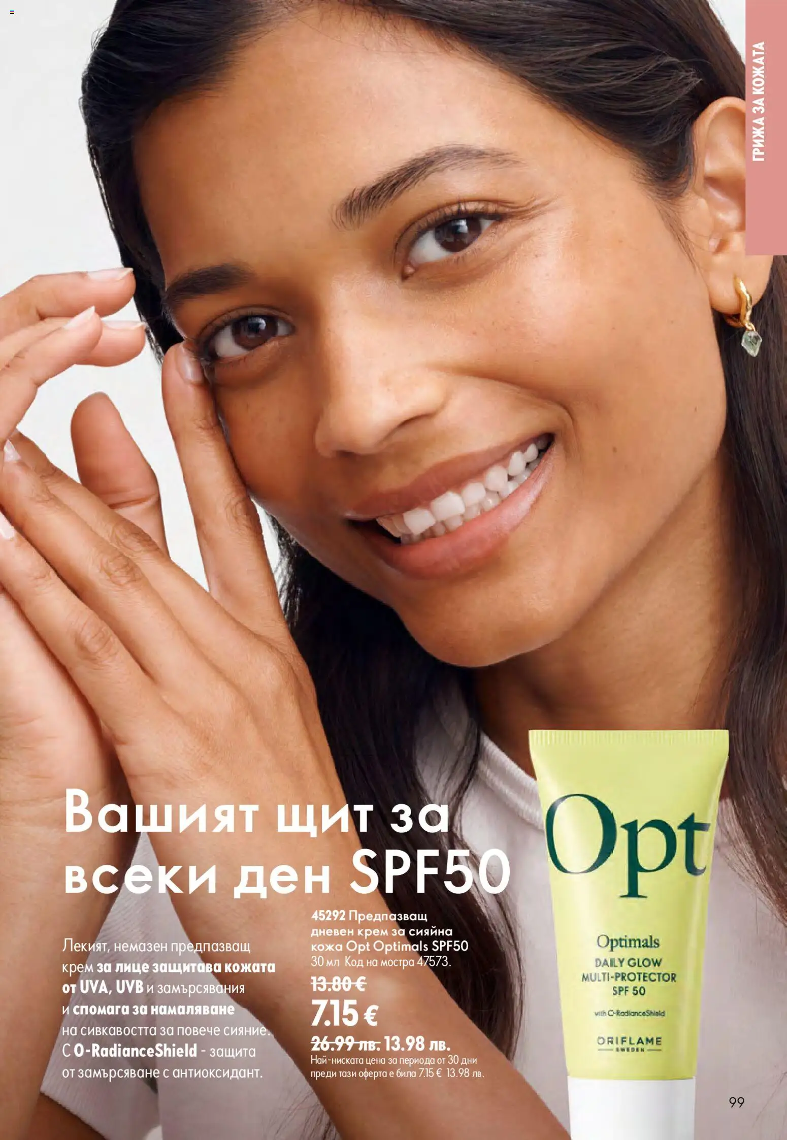 {H1} | Страница: 99 | Продукти: Крем, Дневен крем