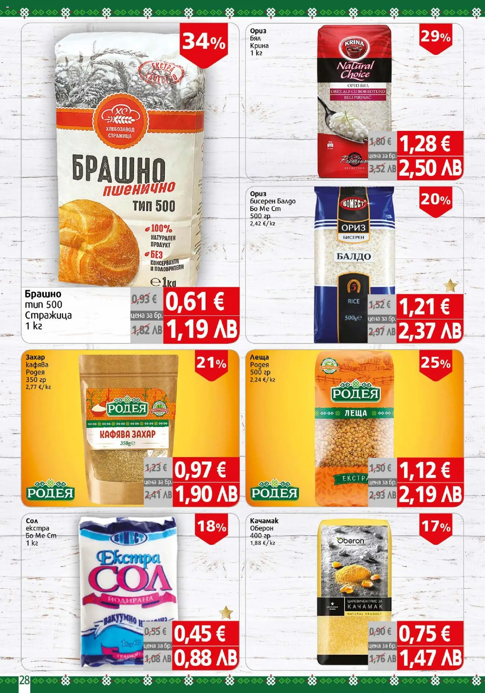 {H1} | Страница: 28 | Продукти: Ориз, Захар, Леща, Брашно