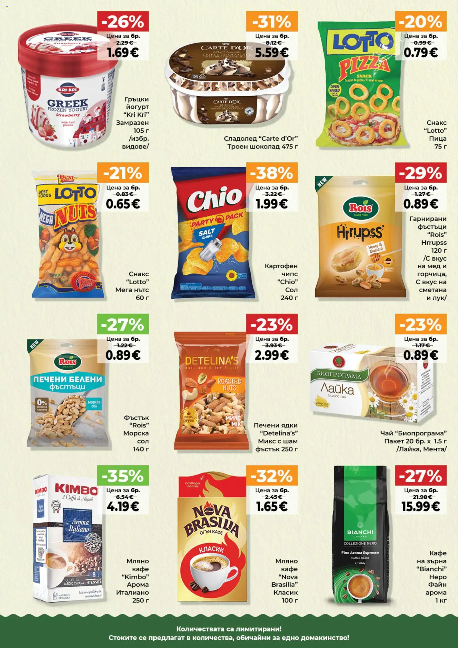{H1} | Страница: 6 | Продукти: Чай, Сметана, Фъстъци, Печени ядки
