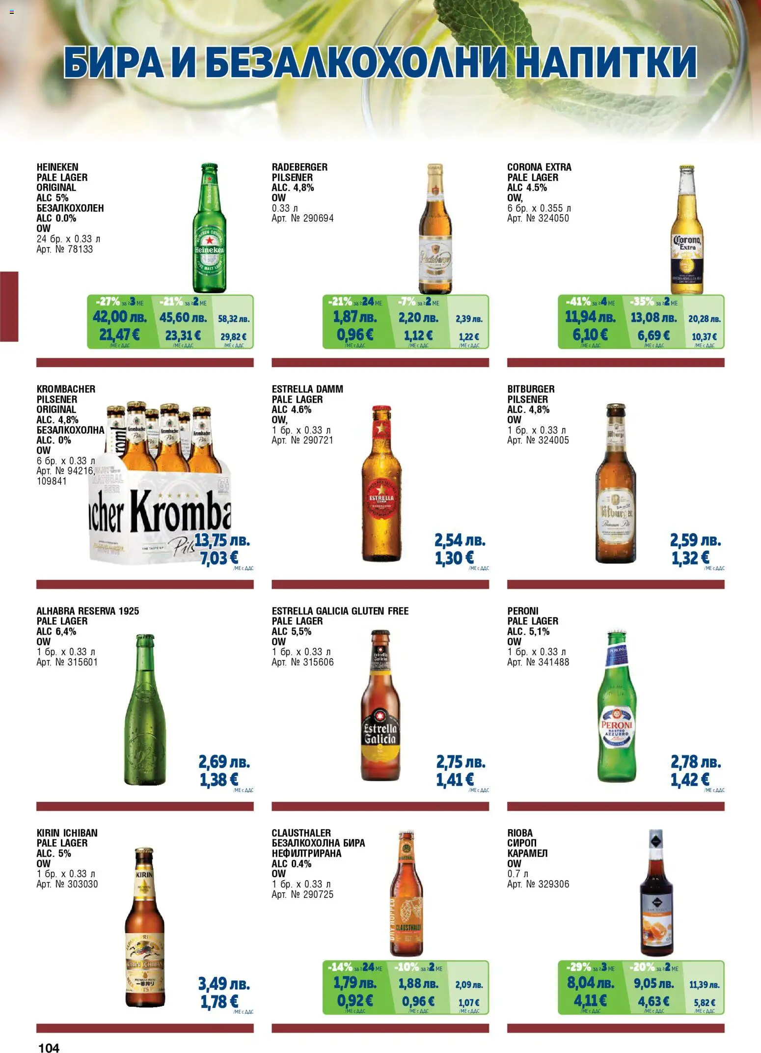{H1} | Страница: 104 | Продукти: Heineken, Бира, Напитки, Corona Extra