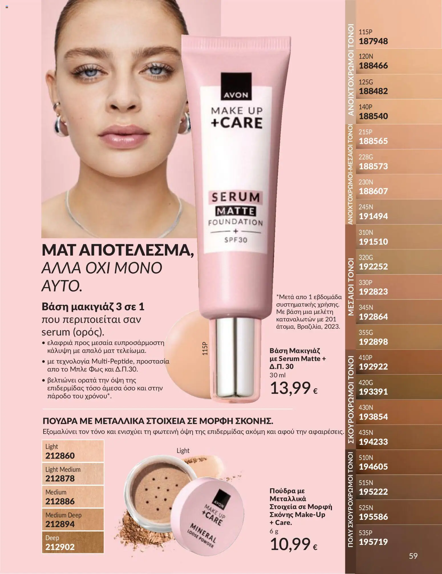  | Σελίδα: 60 | Προϊόντα: Βάση, Μακιγιάζ, Πούδρα