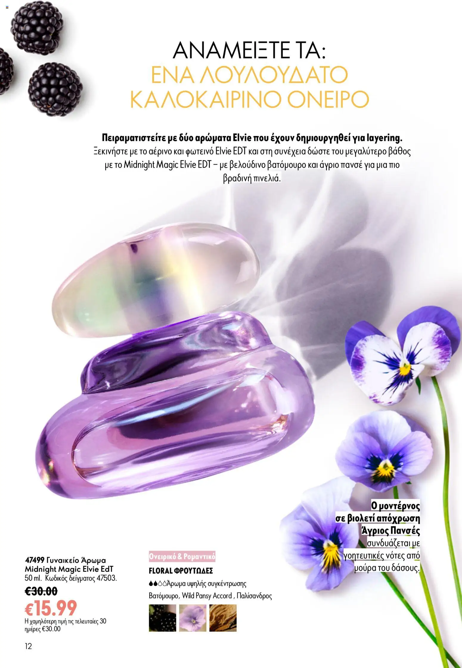 Oriflame φυλλαδιο – σε ισχύ από 24.06.2026 | Σελίδα: 12