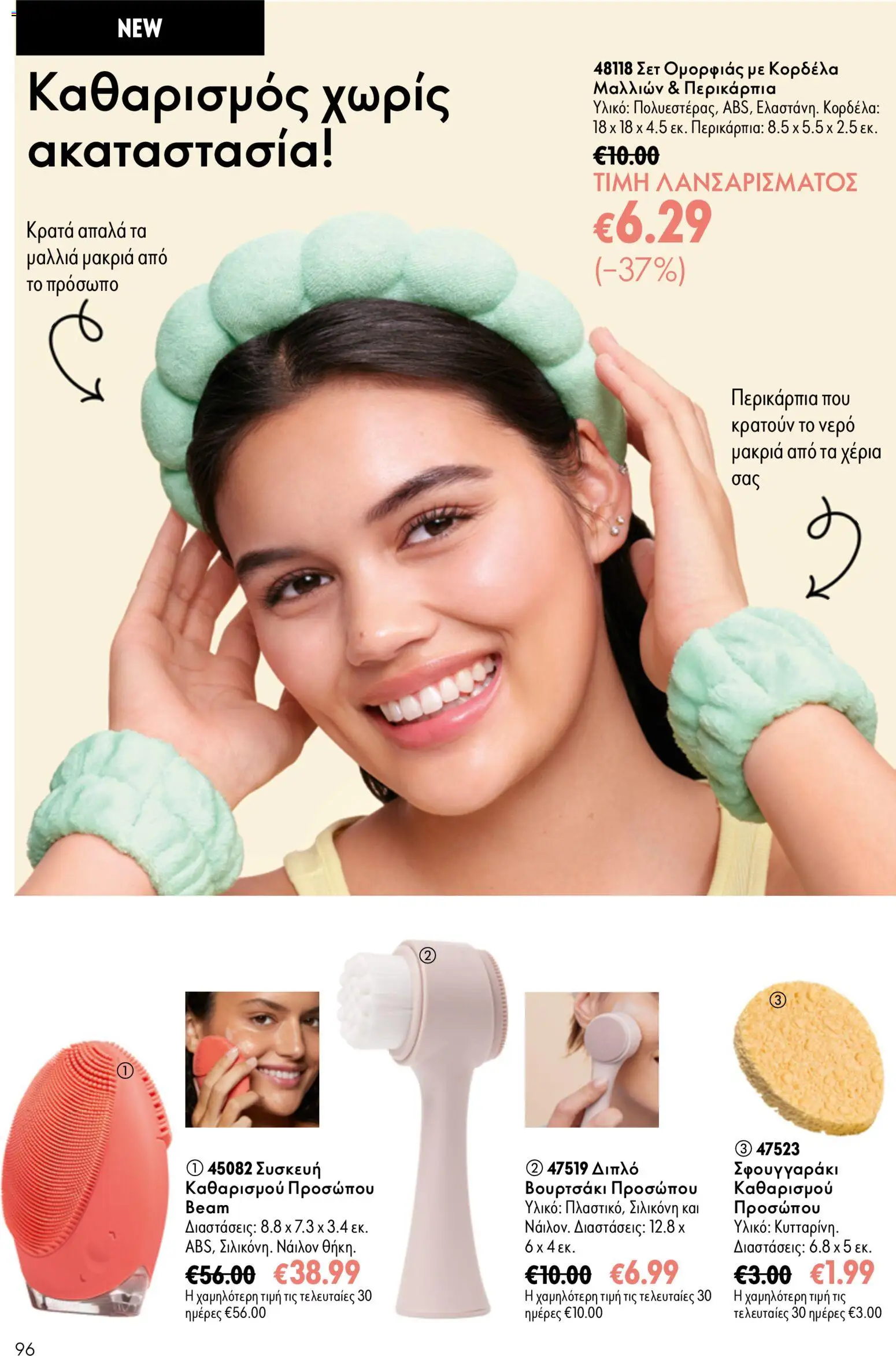 Oriflame φυλλαδιο 10 – σε ισχύ από 15/07/2026 | Σελίδα: 96