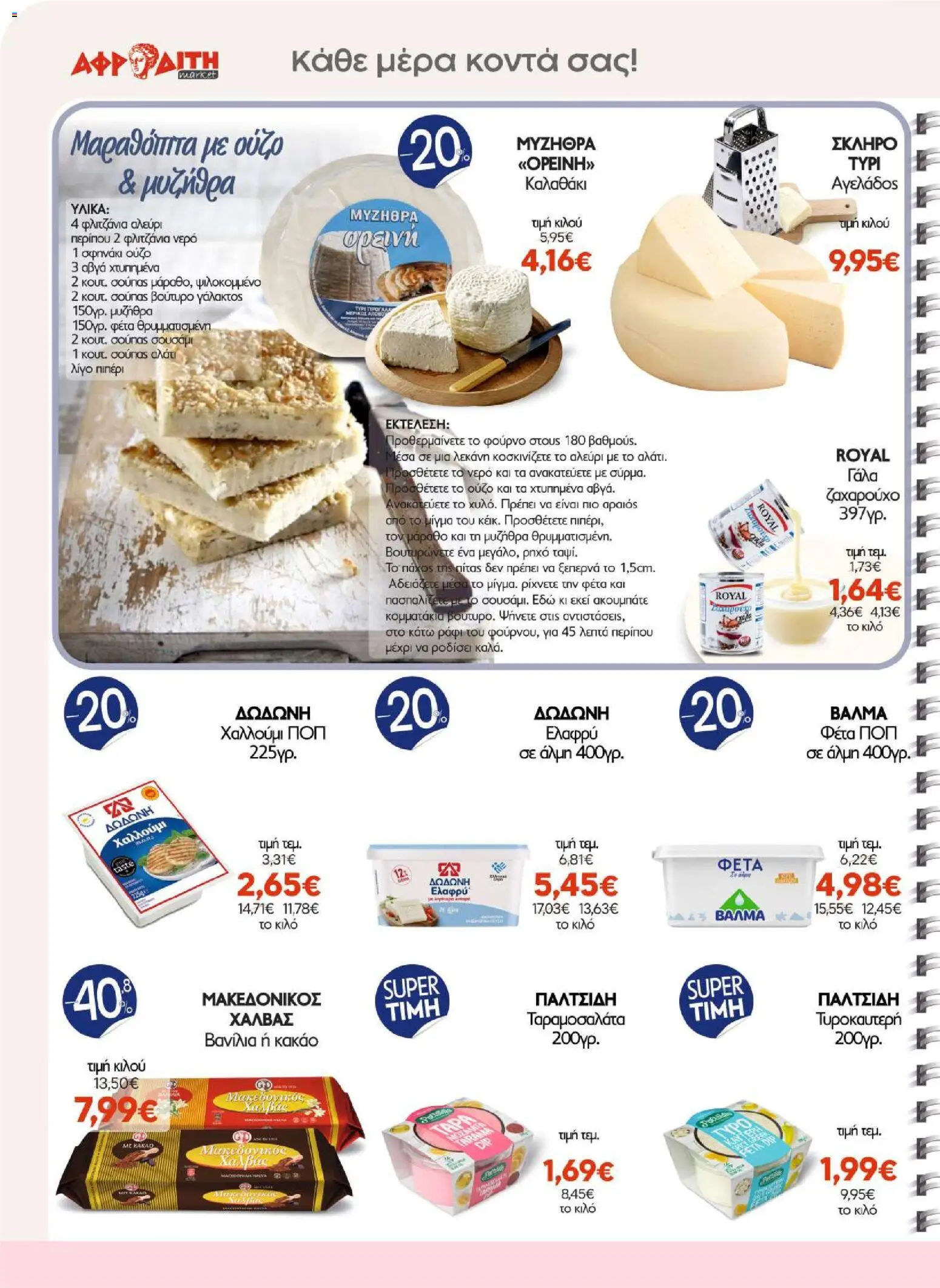 ΑΦΡΟΔΙΤΗ Φυλλάδιο - σε ισχύ από 26/08/2026 | Σελίδα: 6