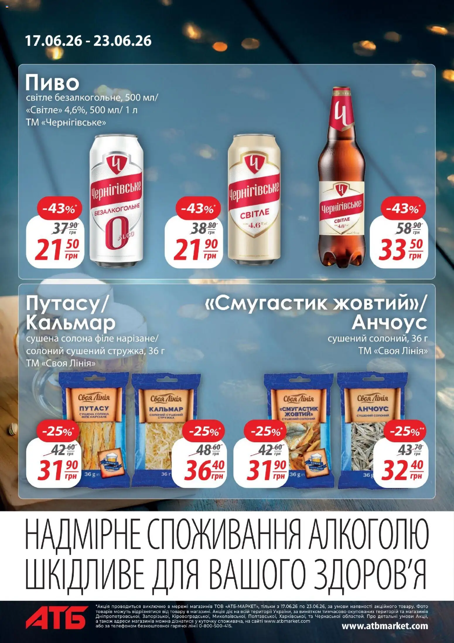 АТБ Kаталог - дійснийкції з 17.06.2026 | Сторінка: 6 | Товари: Пиво