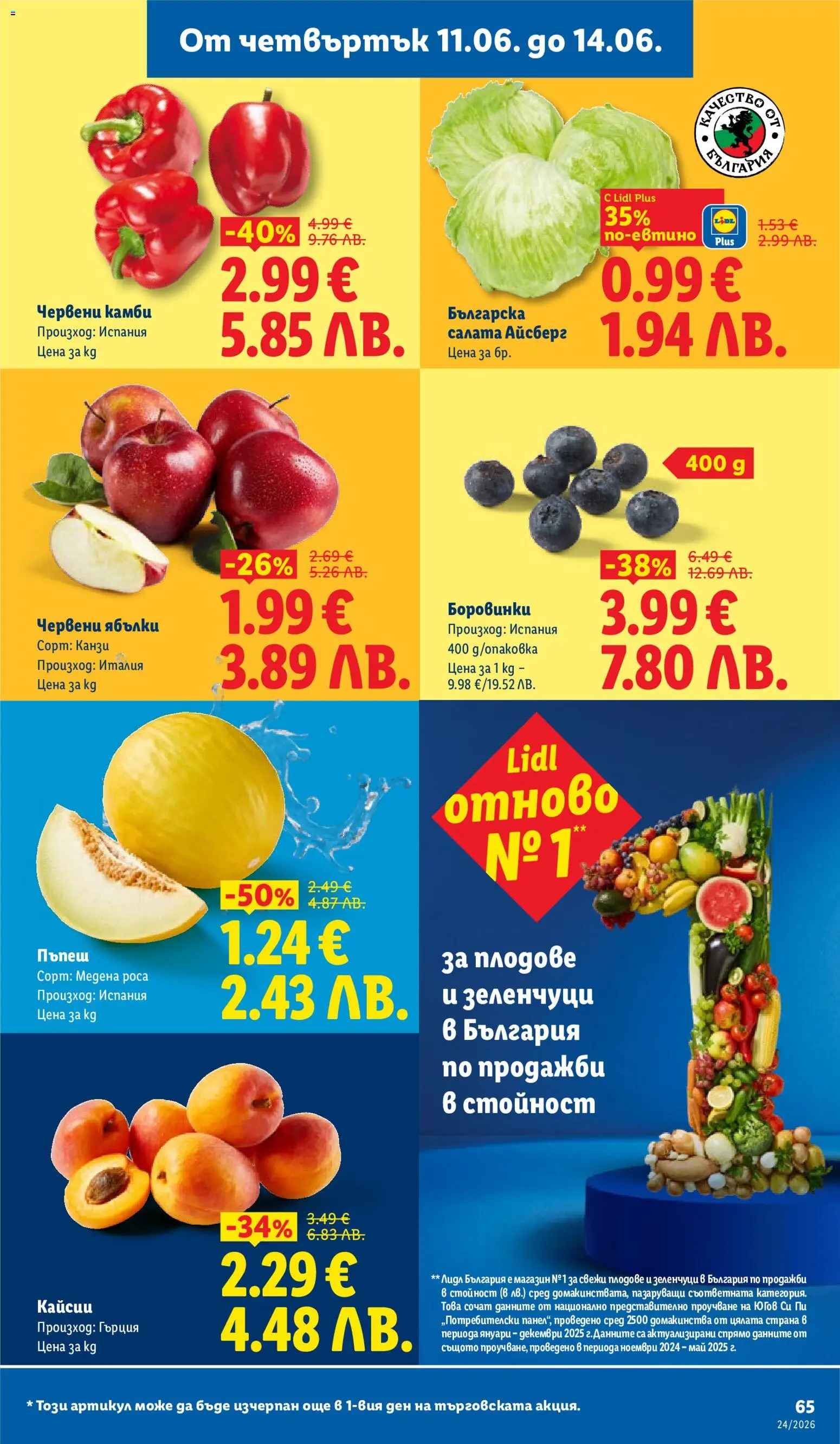 {H1} | Страница: 65 | Продукти: Салата, Зеленчуци, Плодове, Кайсии