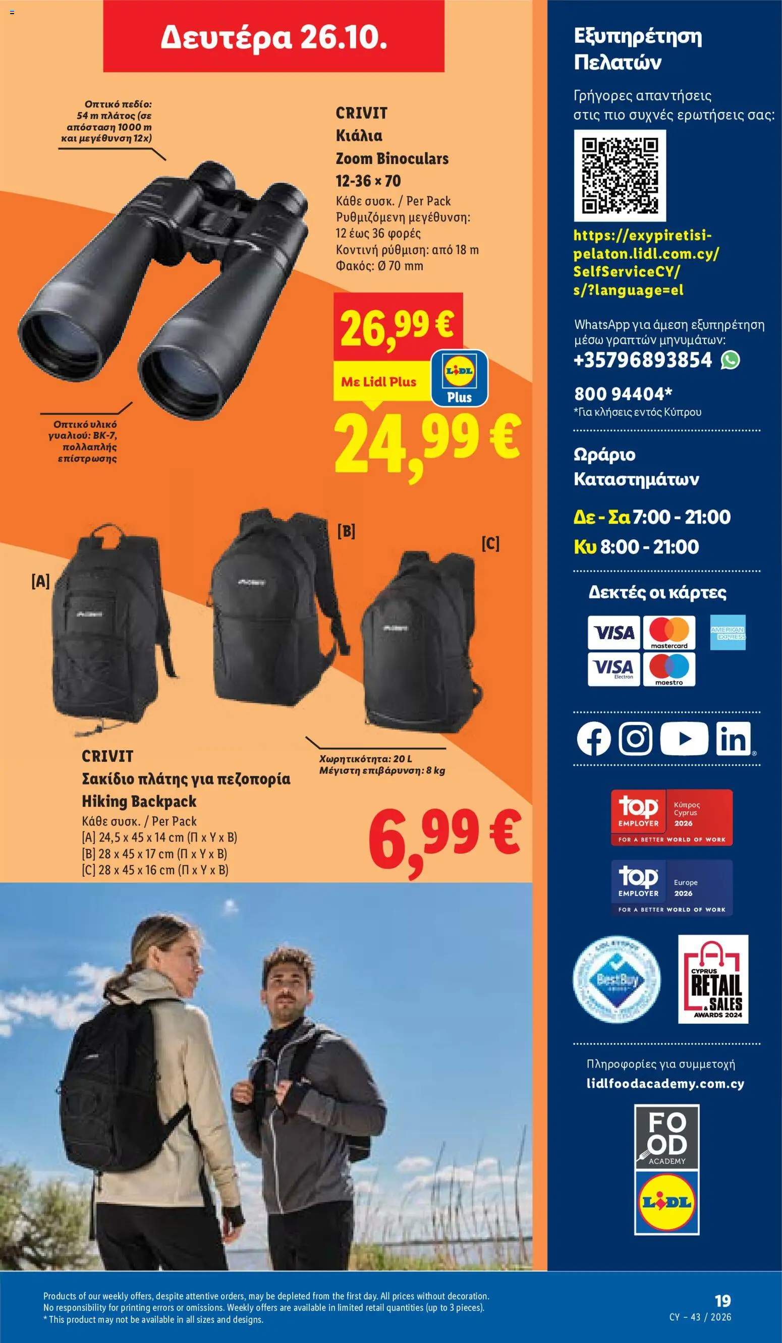 Lidl φυλλαδιο – σε ισχύ από 22/10/2026 | Σελίδα: 55