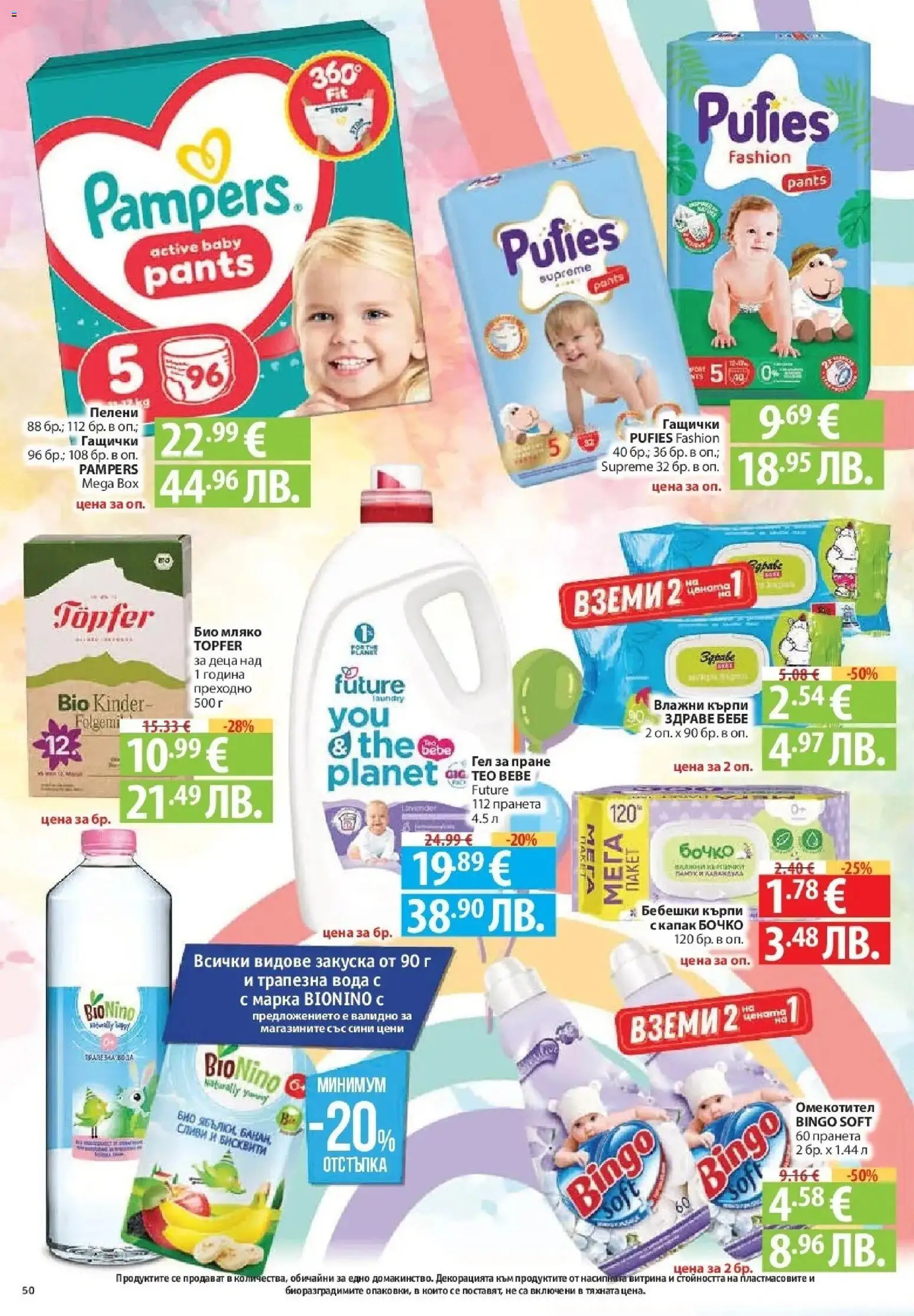 {H1} | Страница: 50 | Продукти: Омекотител, Вода, Пелени, Бисквити