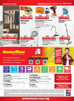 Преглед на HomeMax брошура - Офертите са валидни от 15.07.2026 | Страница: 32 | Продукти: Винтоверт, Подложка, Баня, Зарядно