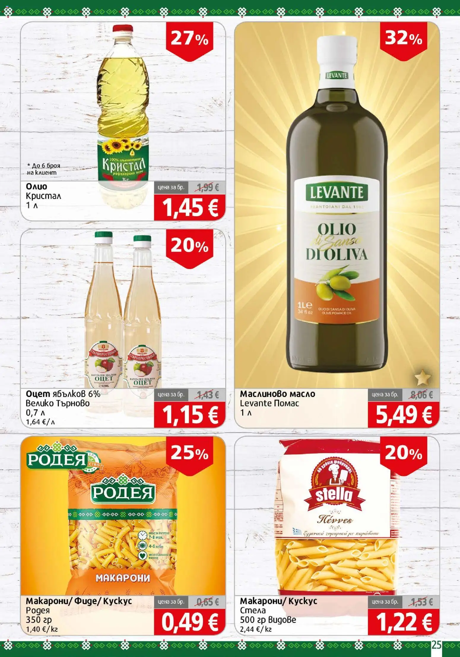 {H1} | Страница: 25 | Продукти: Масло, Макарони, Оцет