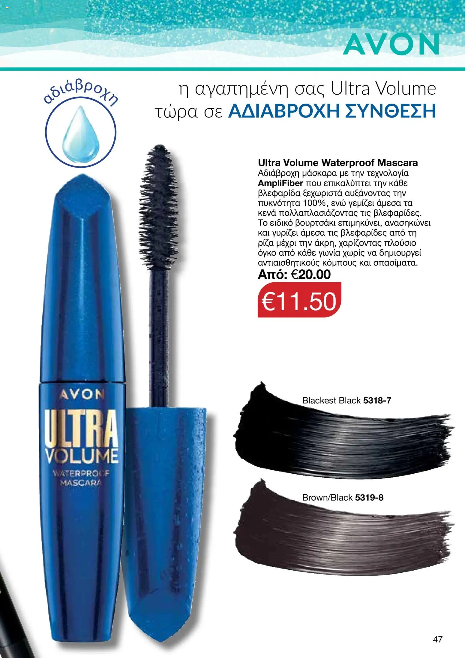 AVON – σε ισχύ από 27/07/2026 | Σελίδα: 45