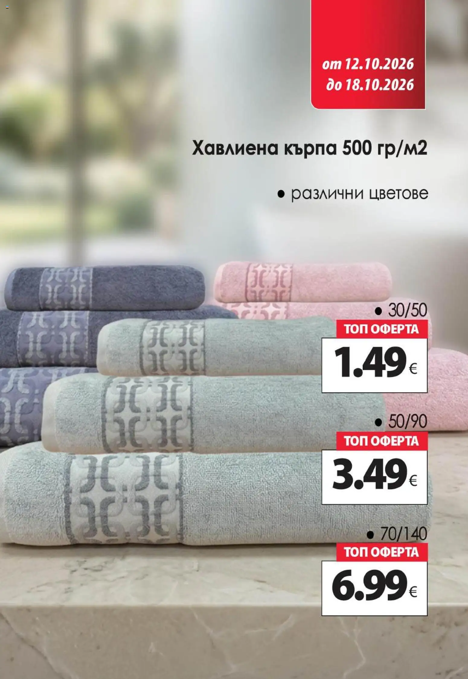 {H1} | Страница: 15 | Продукти: Кърпа