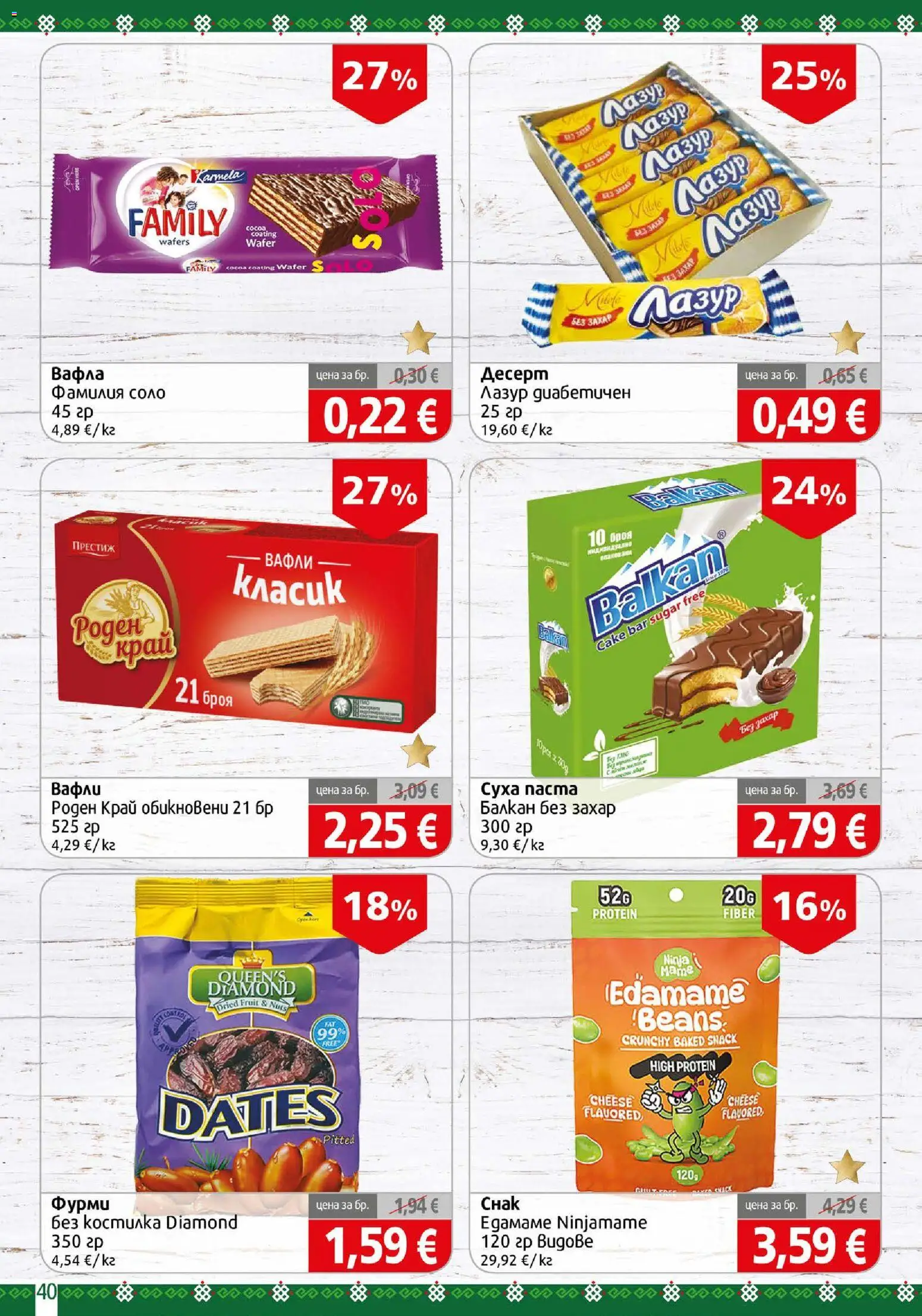 {H1} | Страница: 40 | Продукти: Десерт, Захар, Фурми, Вафли