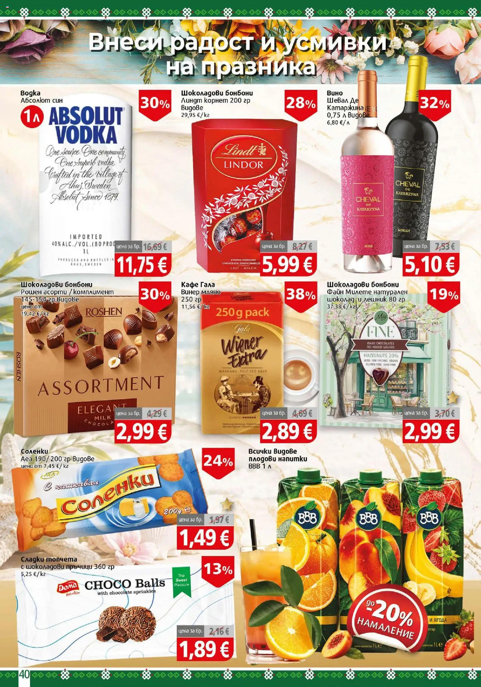 {H1} | Страница: 40 | Продукти: Шоколад, Lindt, Кафе, Винер