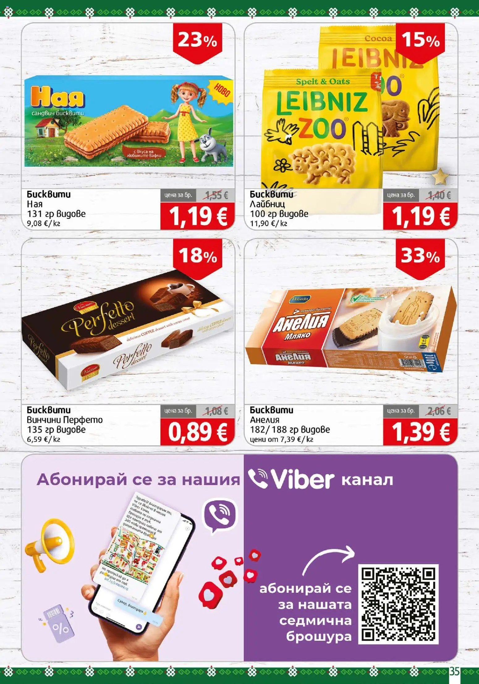 {H1} | Страница: 35 | Продукти: Мляко, Бисквити, Вафли