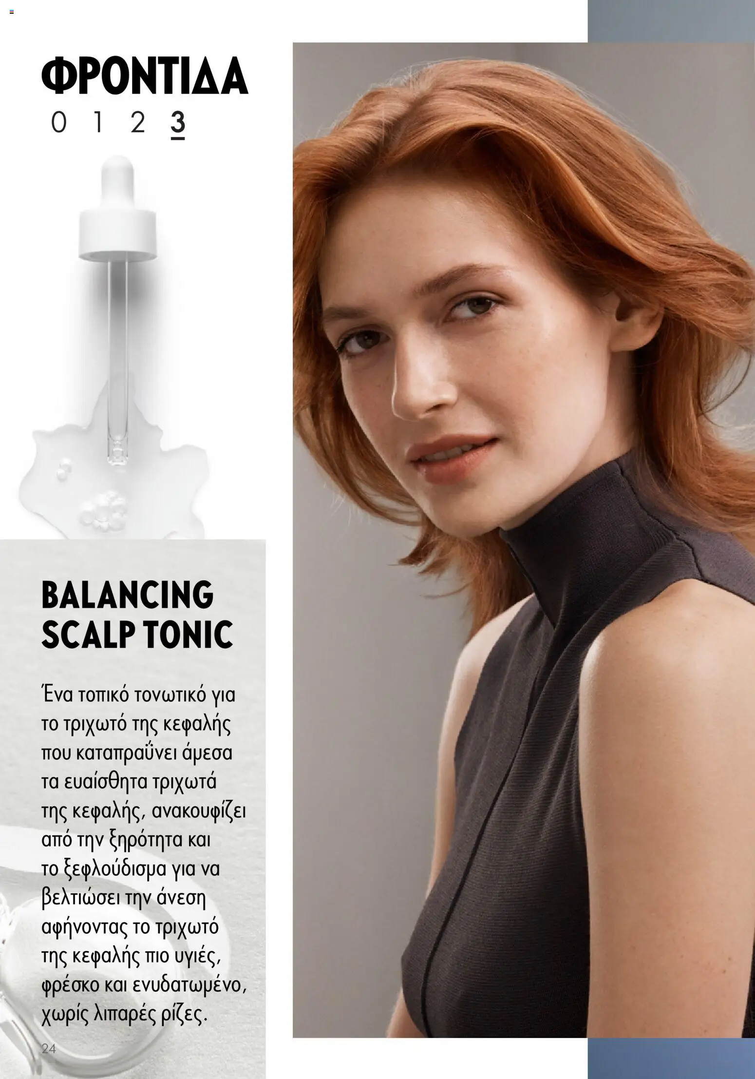 Oriflame - Duologi – σε ισχύ από 28/01/2026 | Σελίδα: 24