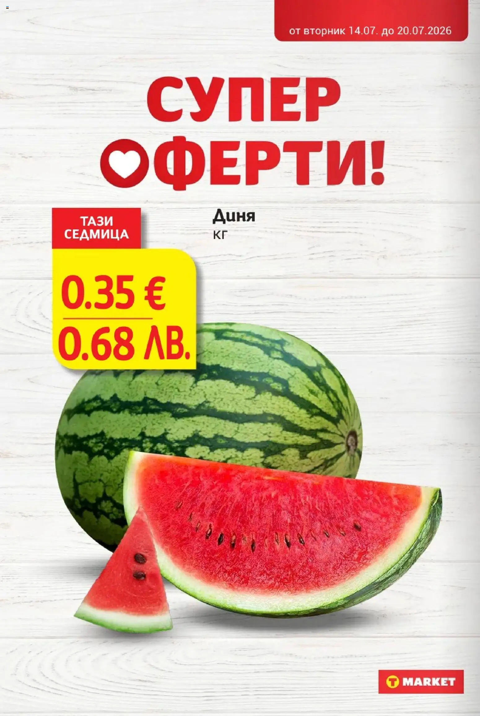 T маркет брошура от 14.07.2026 — page 8