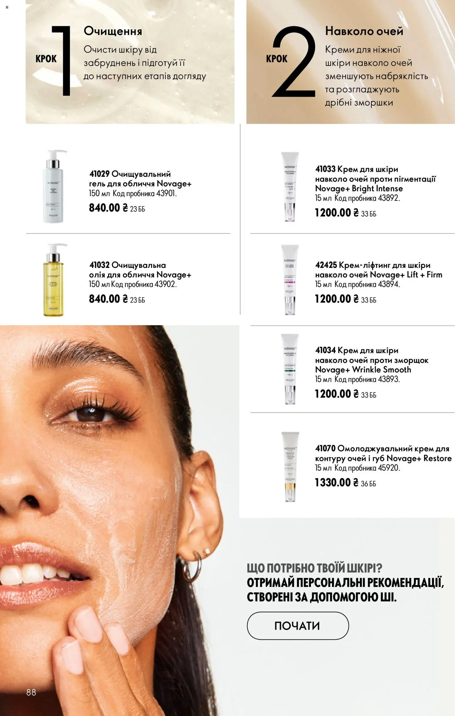 Oriflame Kаталог - дійснийкції з 02.08.2026 | Сторінка: 88 | Товари: Олія, Крем
