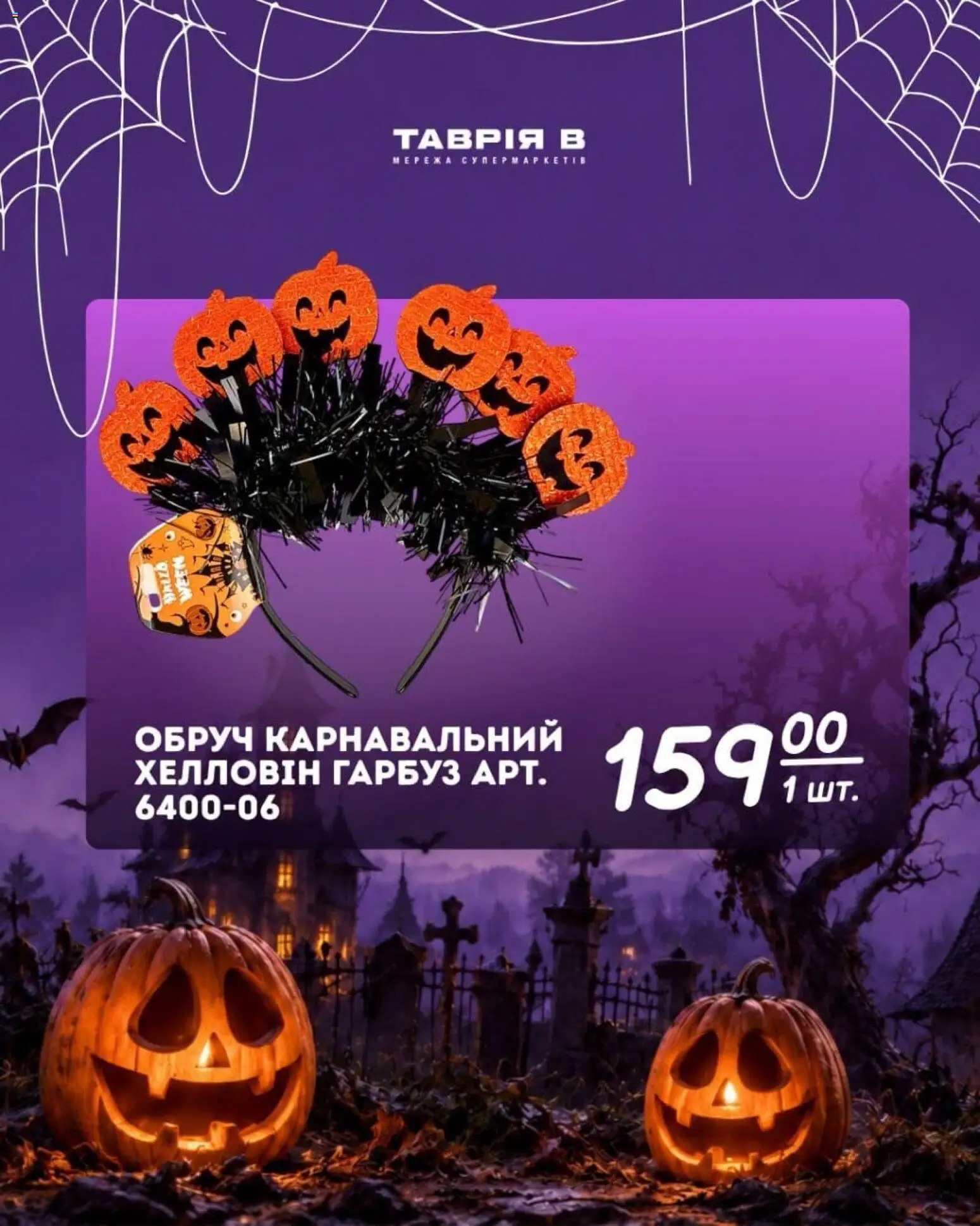 Таврия в Kаталог - дійснийкції з 07.10.2026 | Сторінка: 3 | Товари: Обруч, Гарбуз