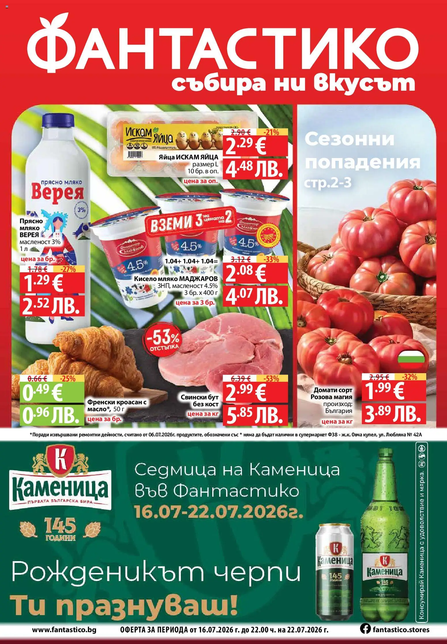 Фантастико Cедмична брошура от 16.07.2026 catalogue cover