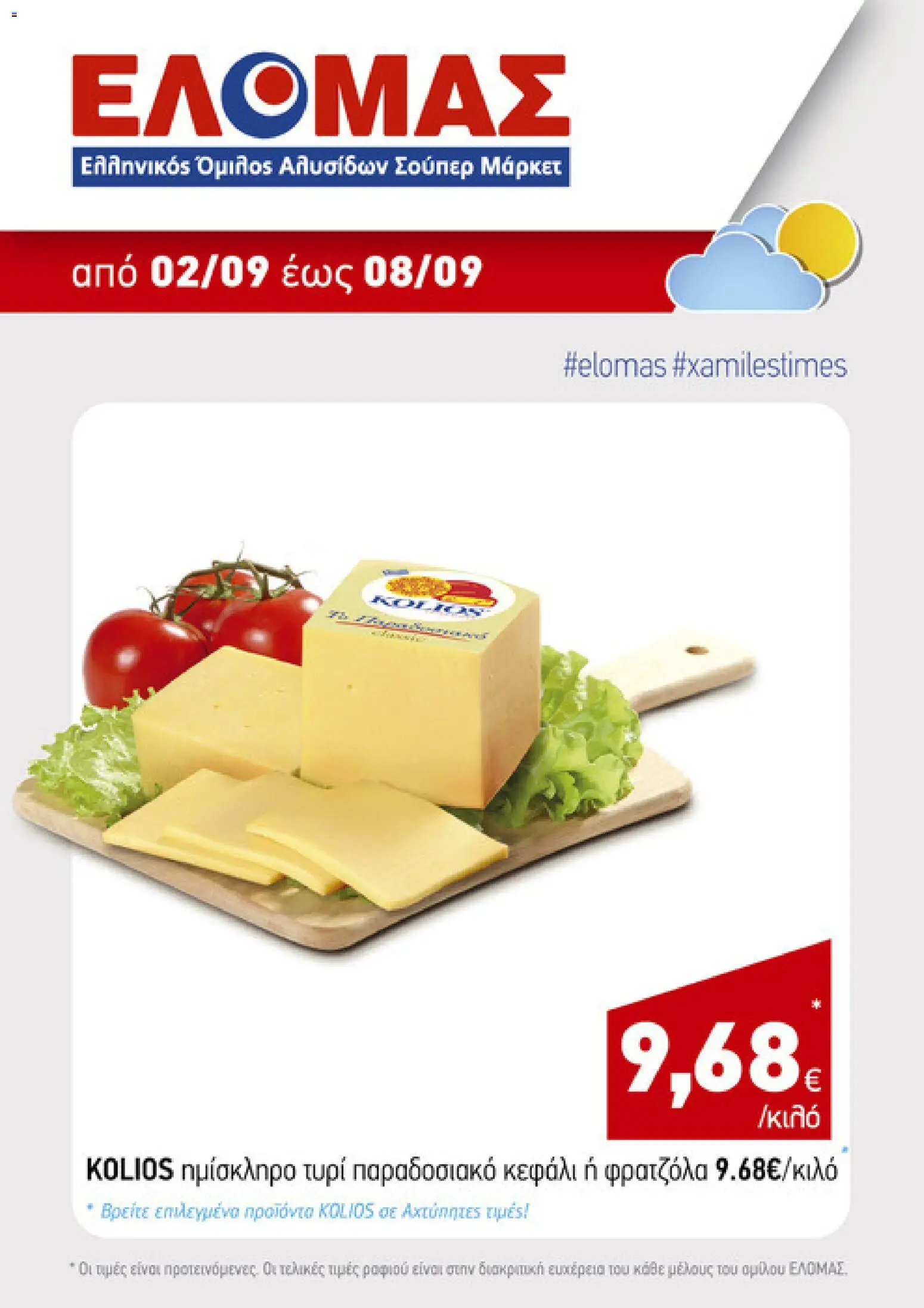ΕΛΟΜΑΣ Φυλλάδιο - σε ισχύ από 02/09/2026 | Σελίδα: 5
