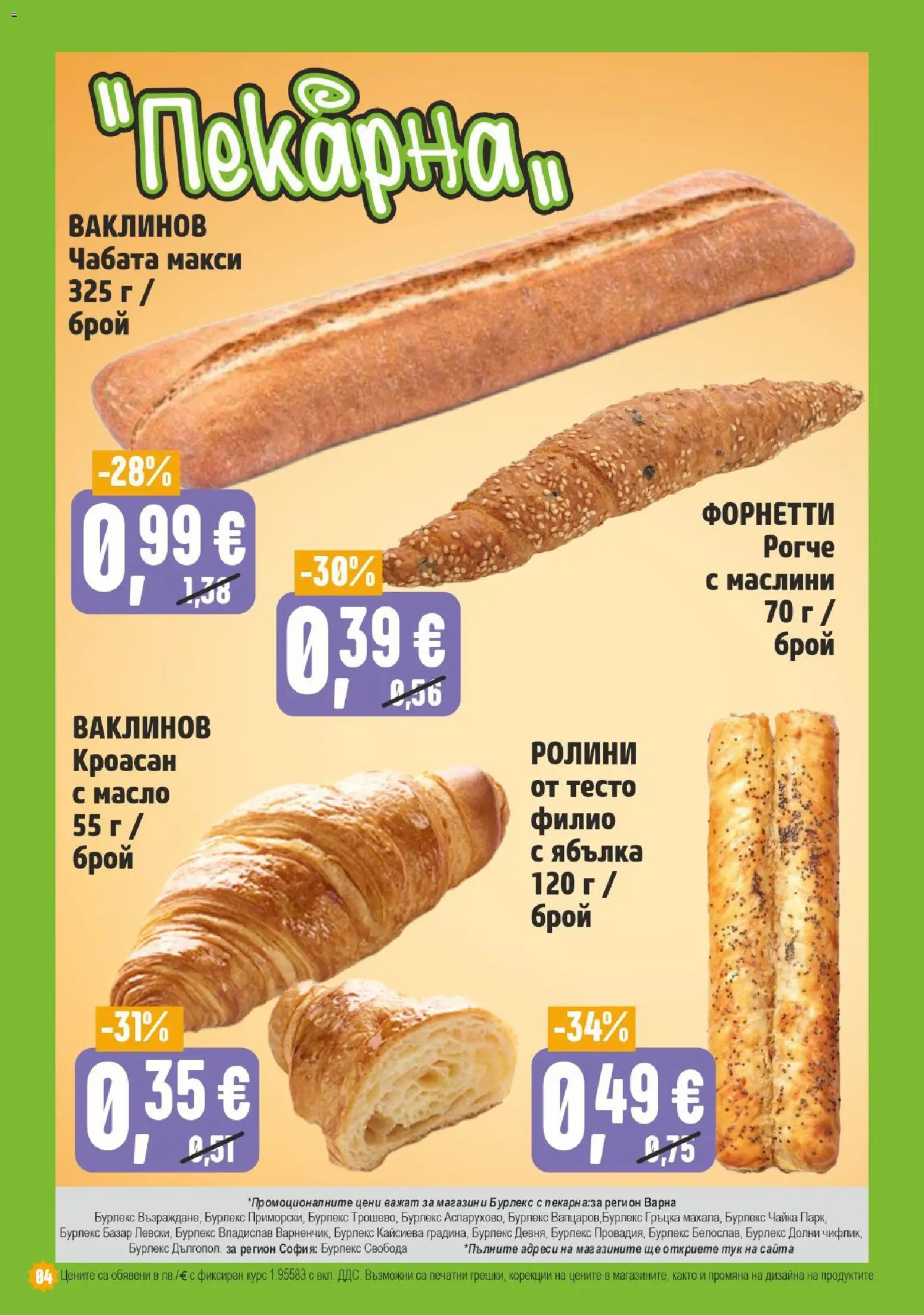 {H1} | Страница: 4 | Продукти: Масло, Кроасан, Маслини, Тесто