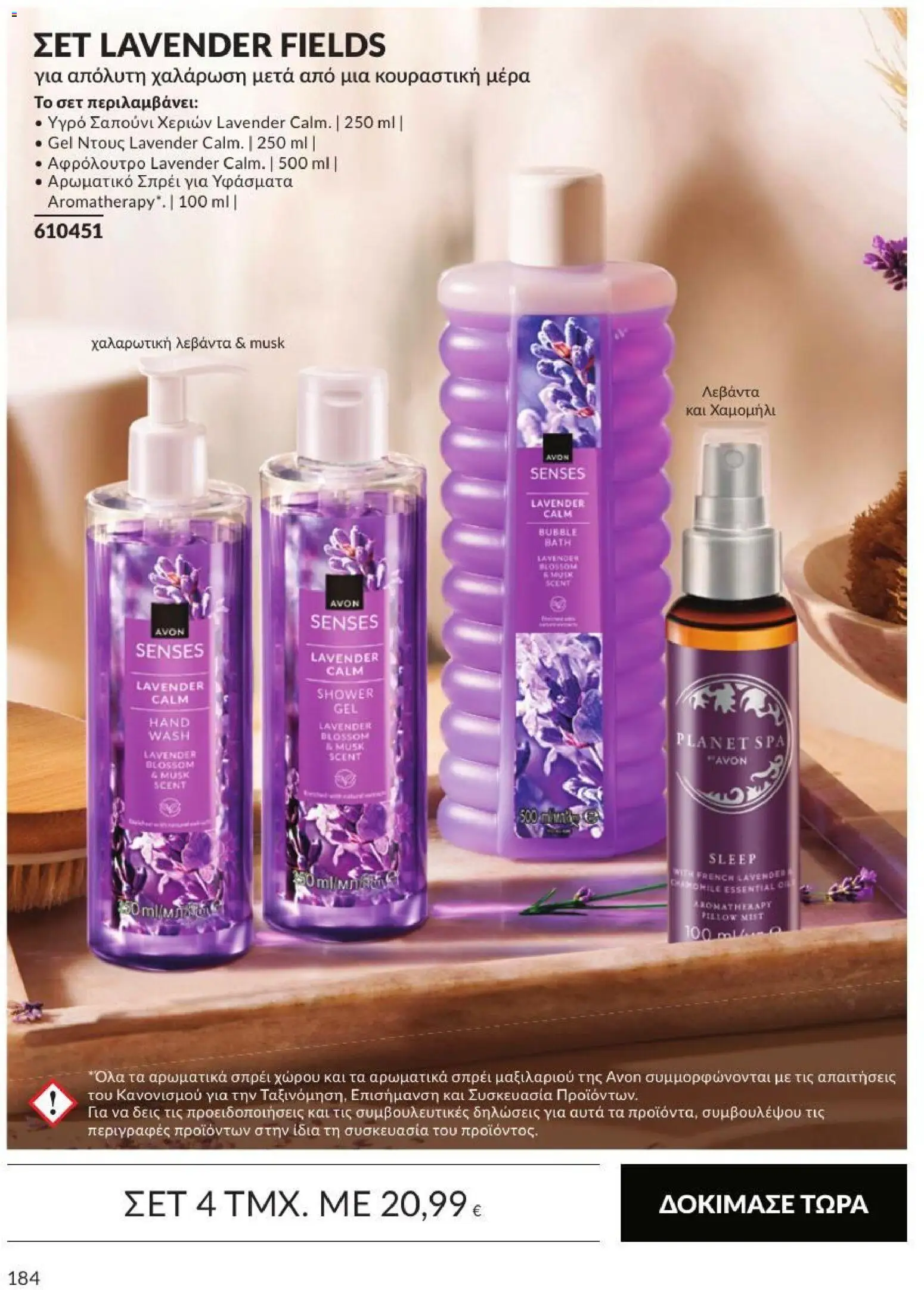 Avon Φυλλάδιο - σε ισχύ από 31/08/2026 | Σελίδα: 185