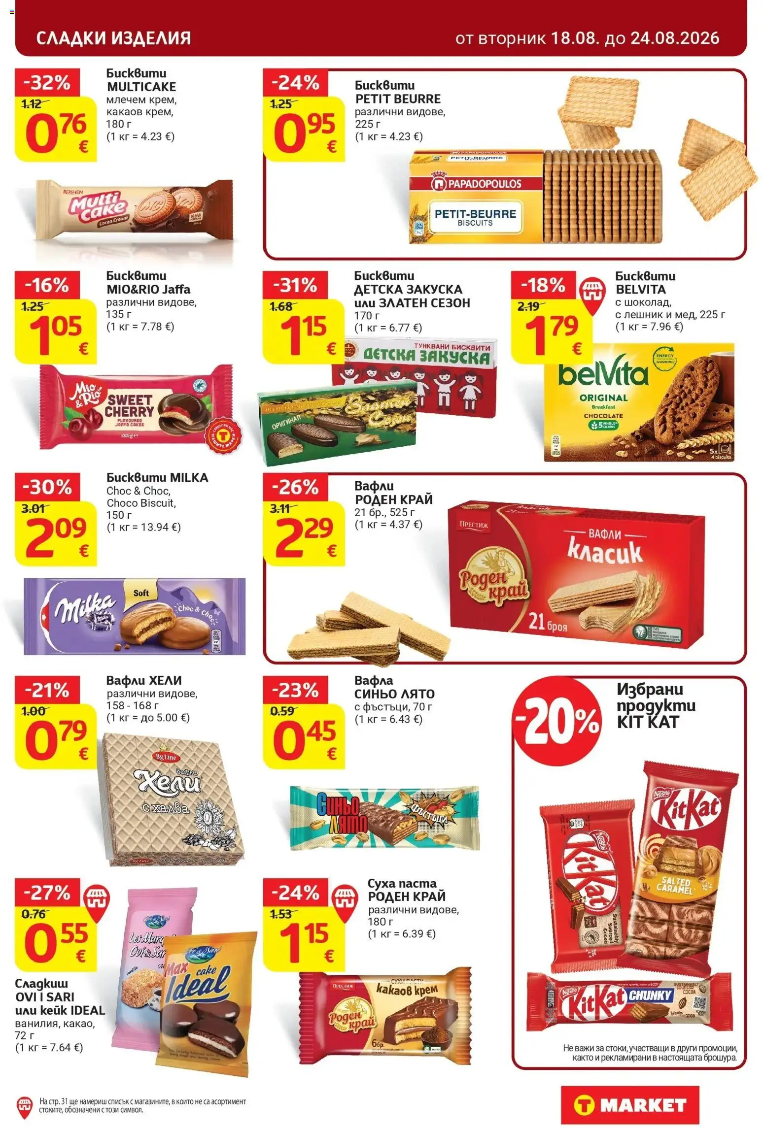 T маркет брошура от 18.08.2026 - T market broshura онлайн | Страница: 21 | Продукти: Сладки изделия, Какаов крем, Вафла, Вафли
