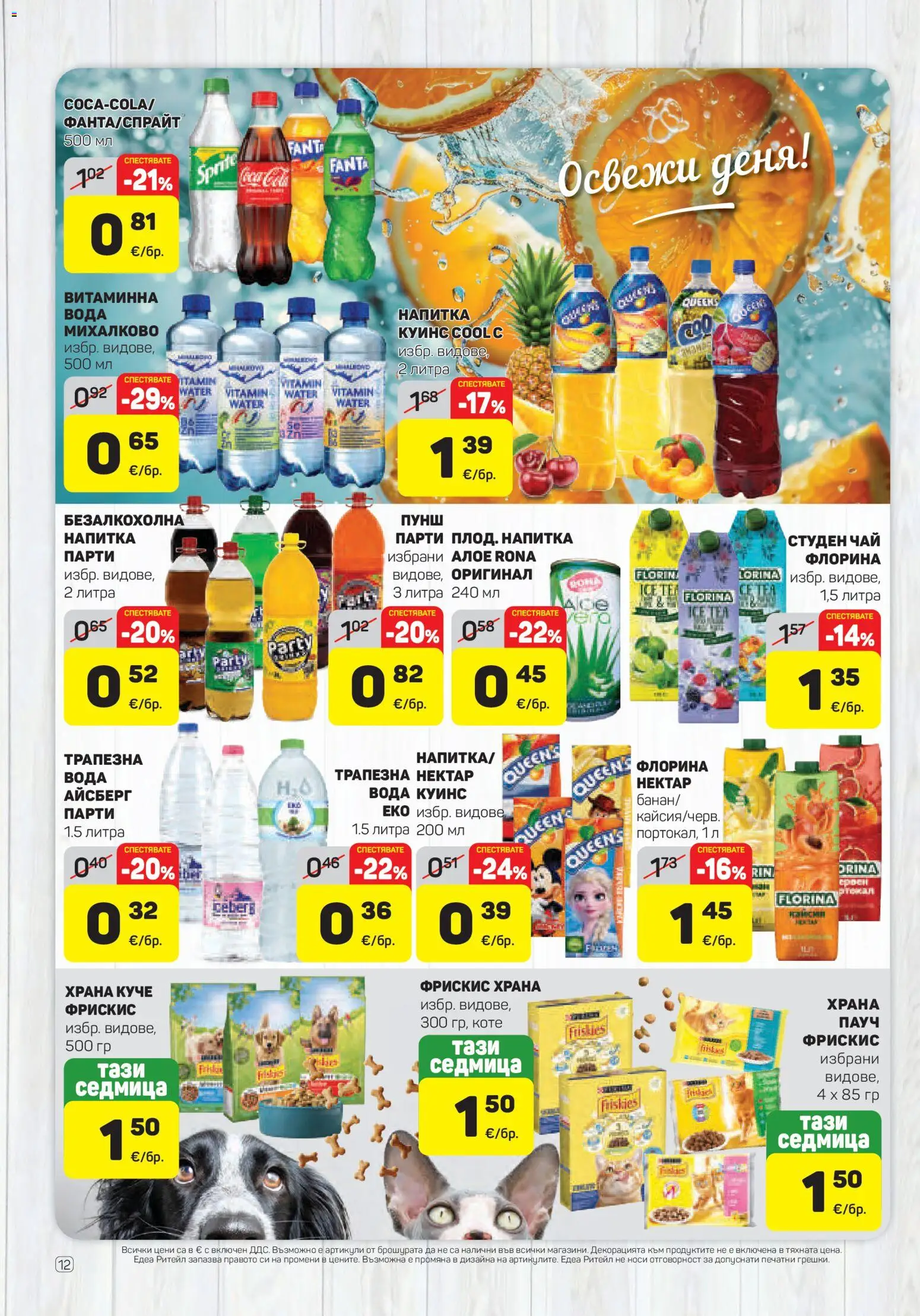 {H1} | Страница: 12 | Продукти: Чай, Sprite, Fanta, Студен чай