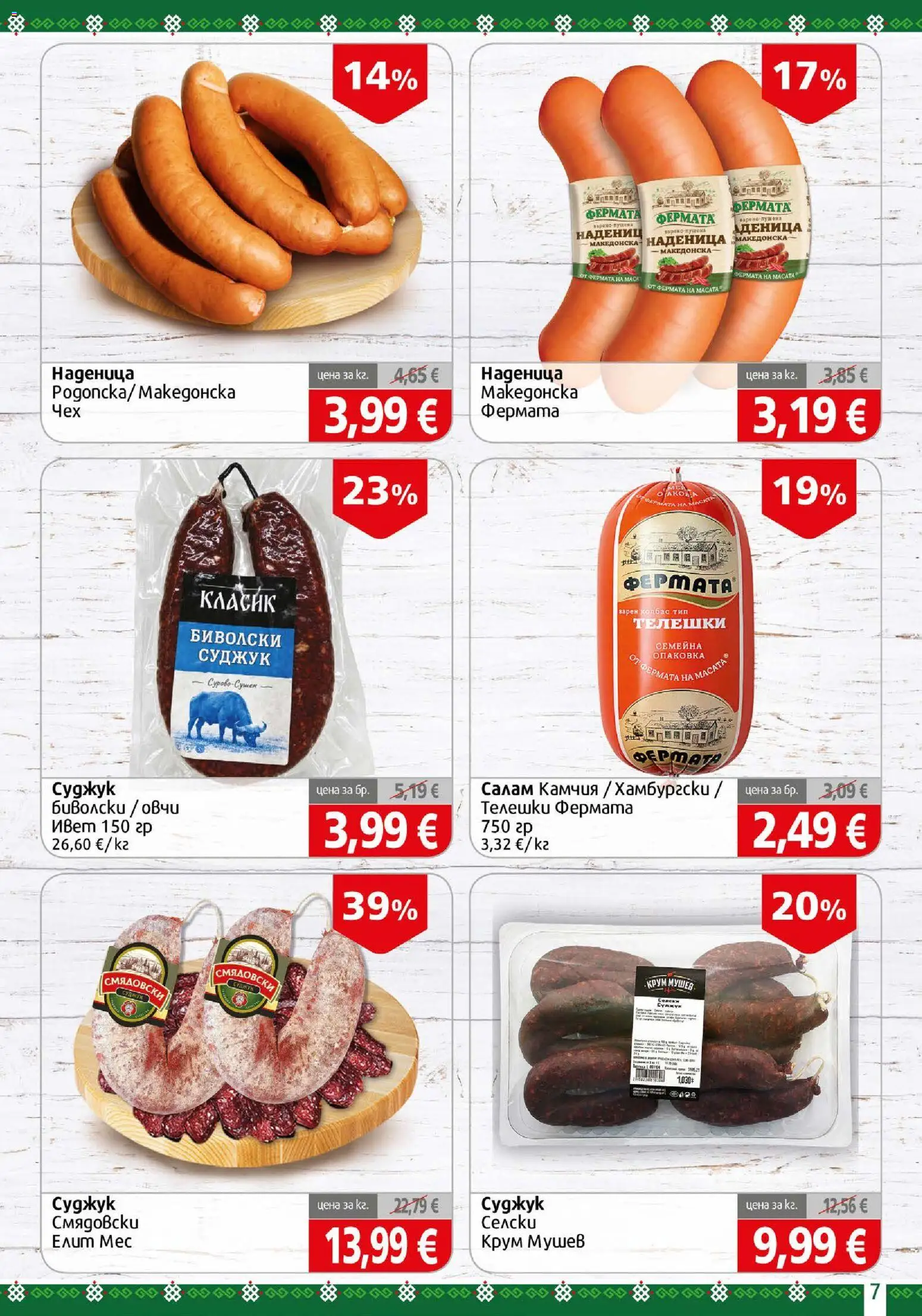 {H1} | Страница: 7 | Продукти: Салам, Наденица, Колбас, Суджук