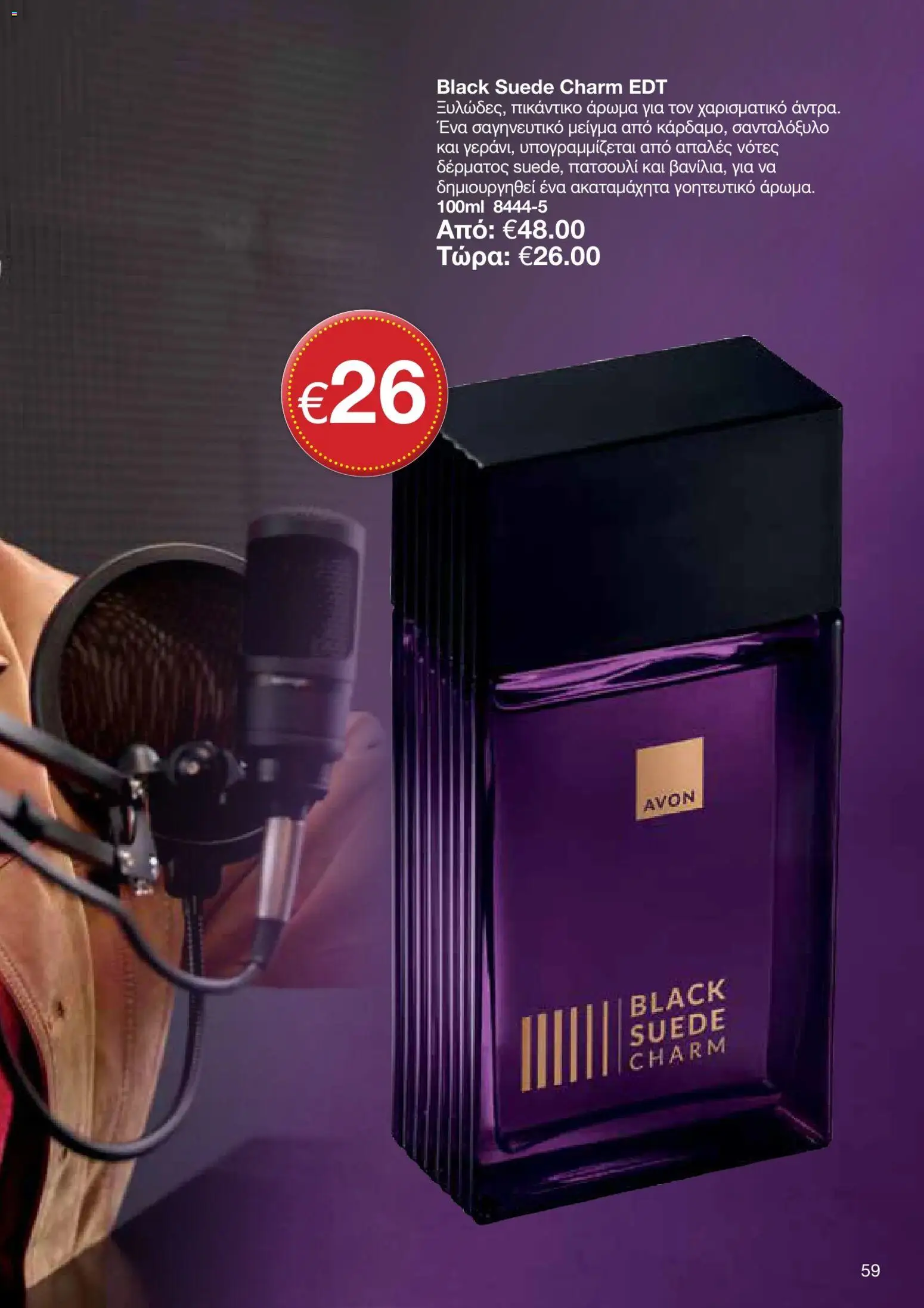 AVON φυλλαδιο – σε ισχύ από 05/10/2026 | Σελίδα: 55