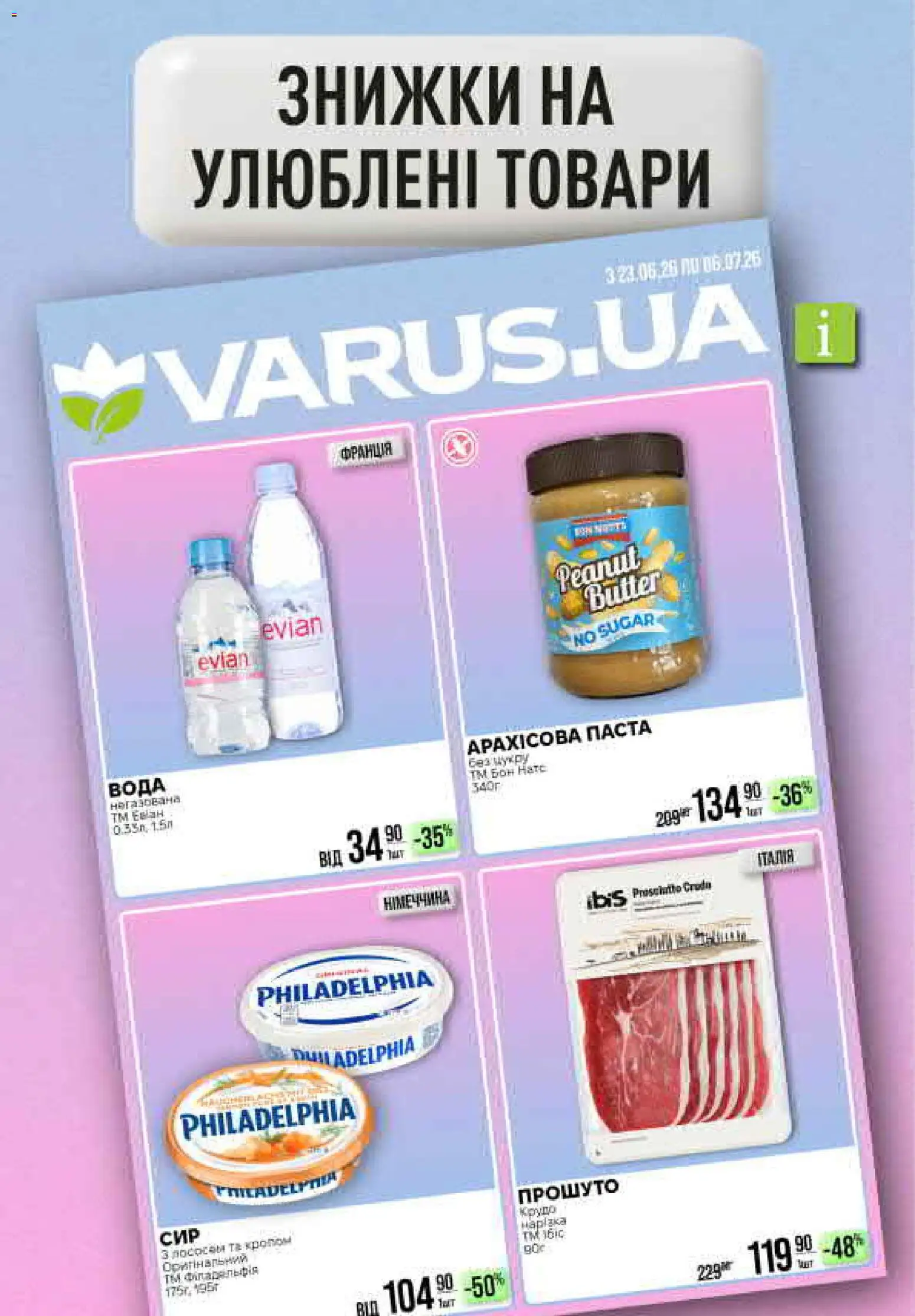 VARUS Kаталог - дійснийкції з 02.07.2026 | Сторінка: 9