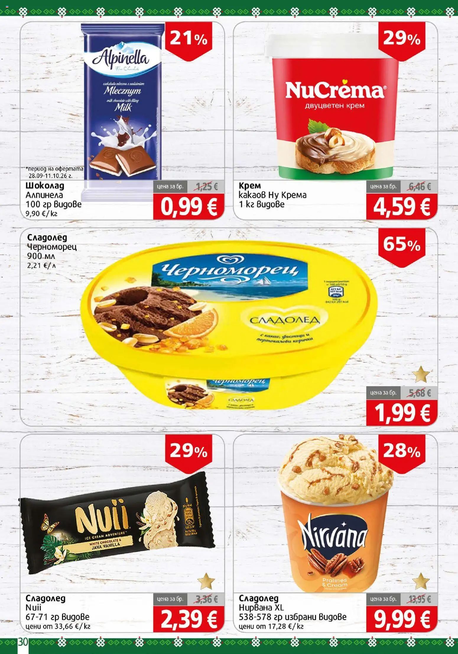 {H1} | Страница: 30 | Продукти: Крем, Шоколад, Сладолед