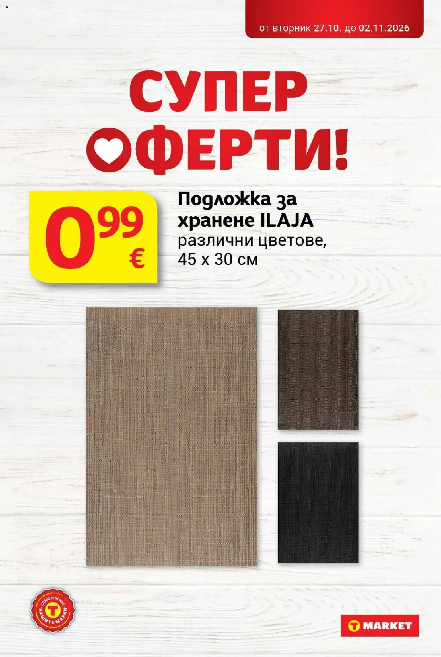 T маркет брошура от 27.10.2026 - T market broshura онлайн | Страница: 37 | Продукти: Подложка