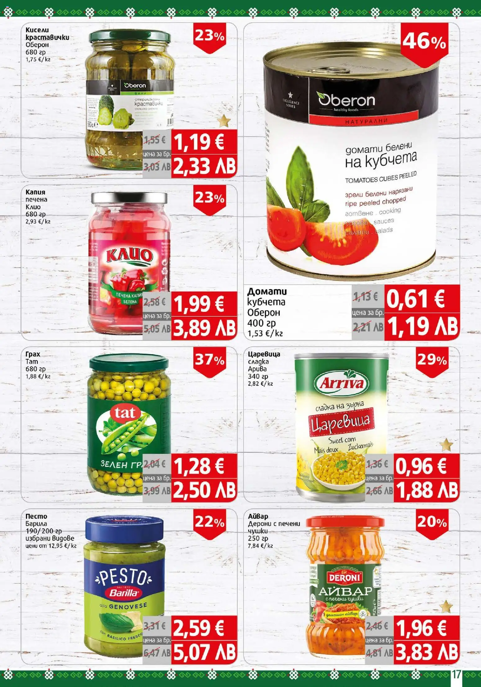 {H1} | Страница: 17 | Продукти: Айвар, Домати, Пелени, Царевица
