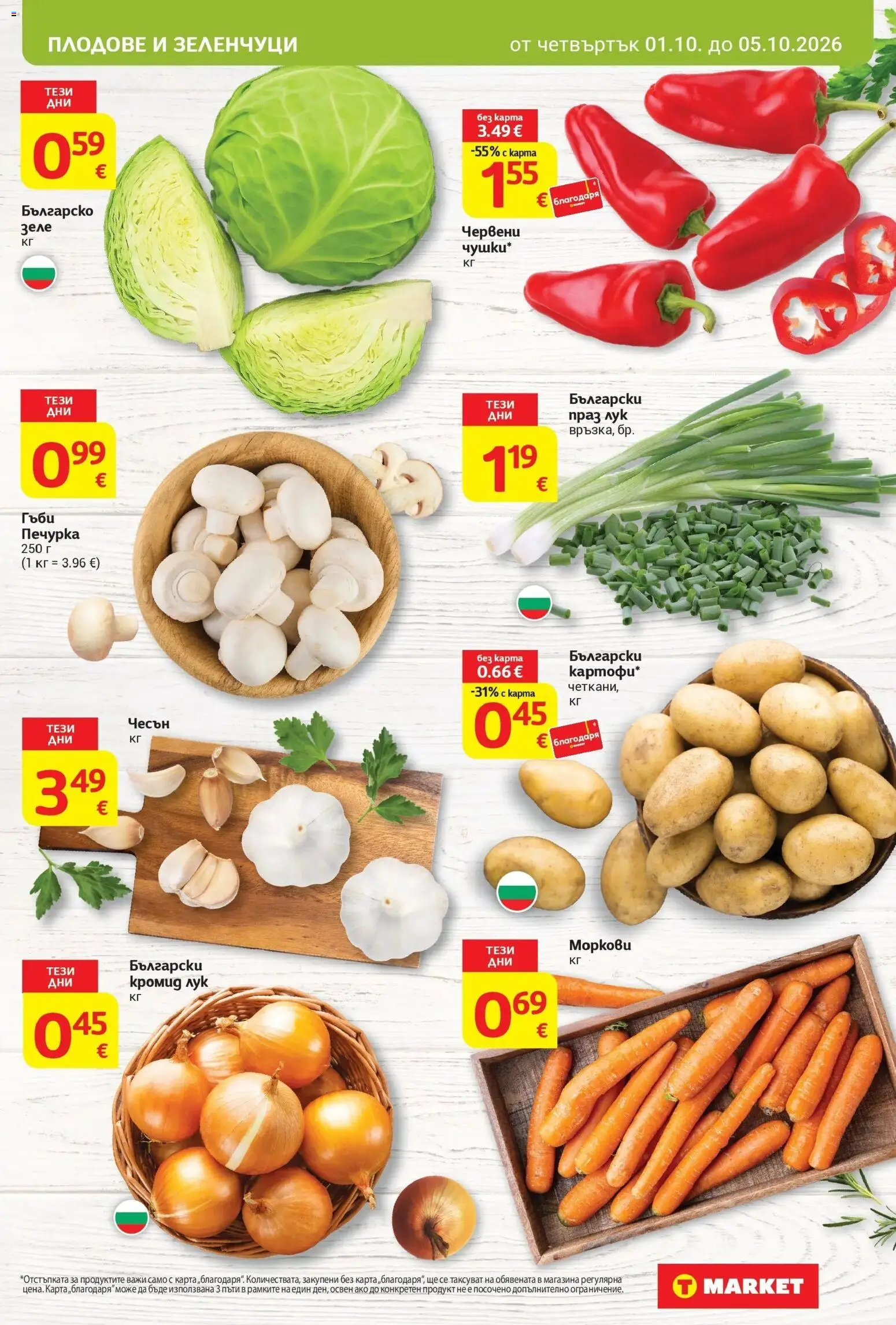 T маркет брошура от 01.10.2026 - T market broshura онлайн | Страница: 5 | Продукти: Лук, Плодове, Зеле, Моркови