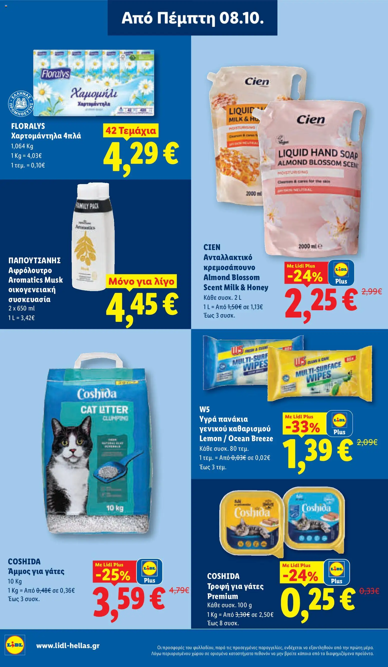 Lidl Φυλλάδιο - σε ισχύ από 08/10/2026 | Σελίδα: 32