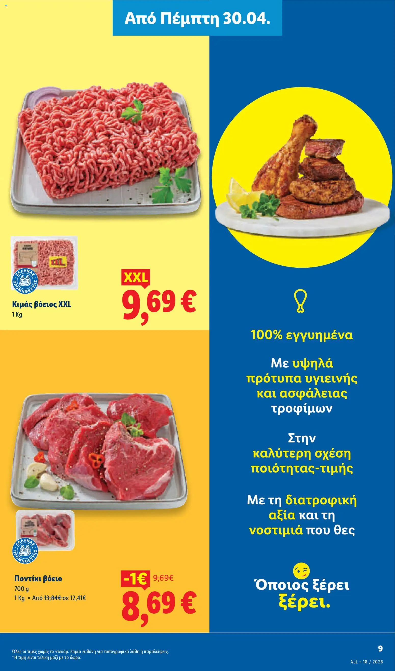 Lidl Φυλλάδιο - σε ισχύ από 30/04/2026 | Σελίδα: 9 | Προϊόντα: Ποντίκι, Κιμάς