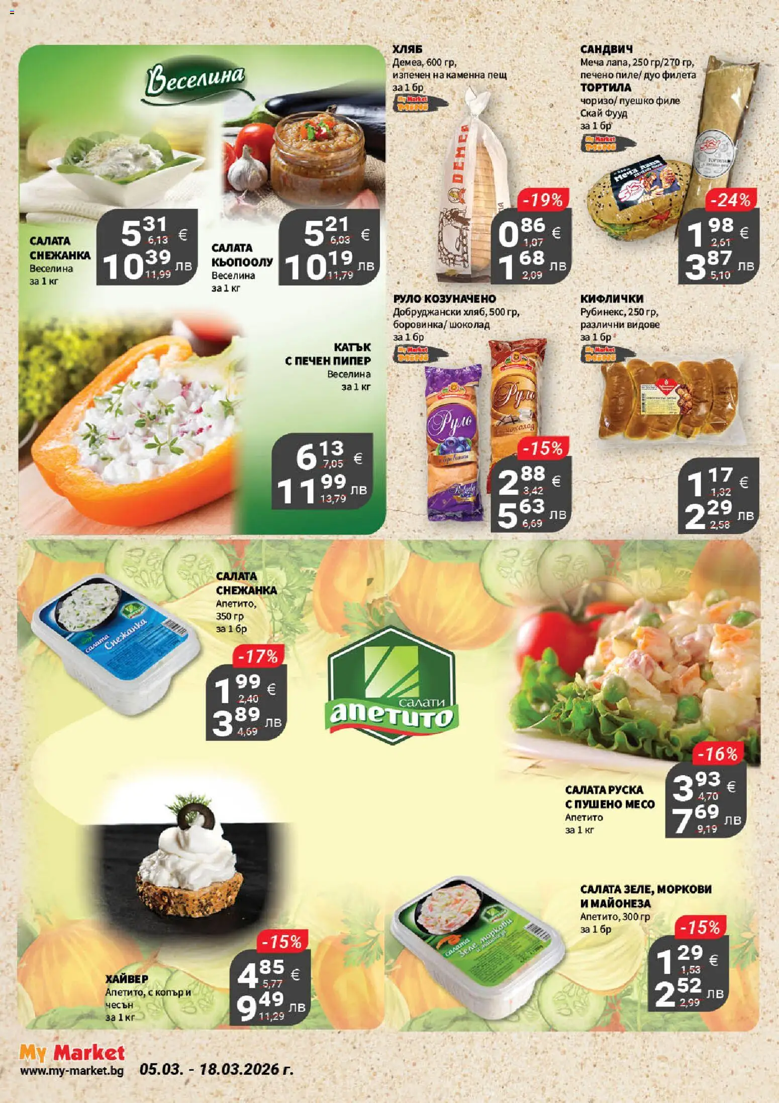 {H1} | Страница: 6 | Продукти: Шоколад, Зеле, Копър, Филе