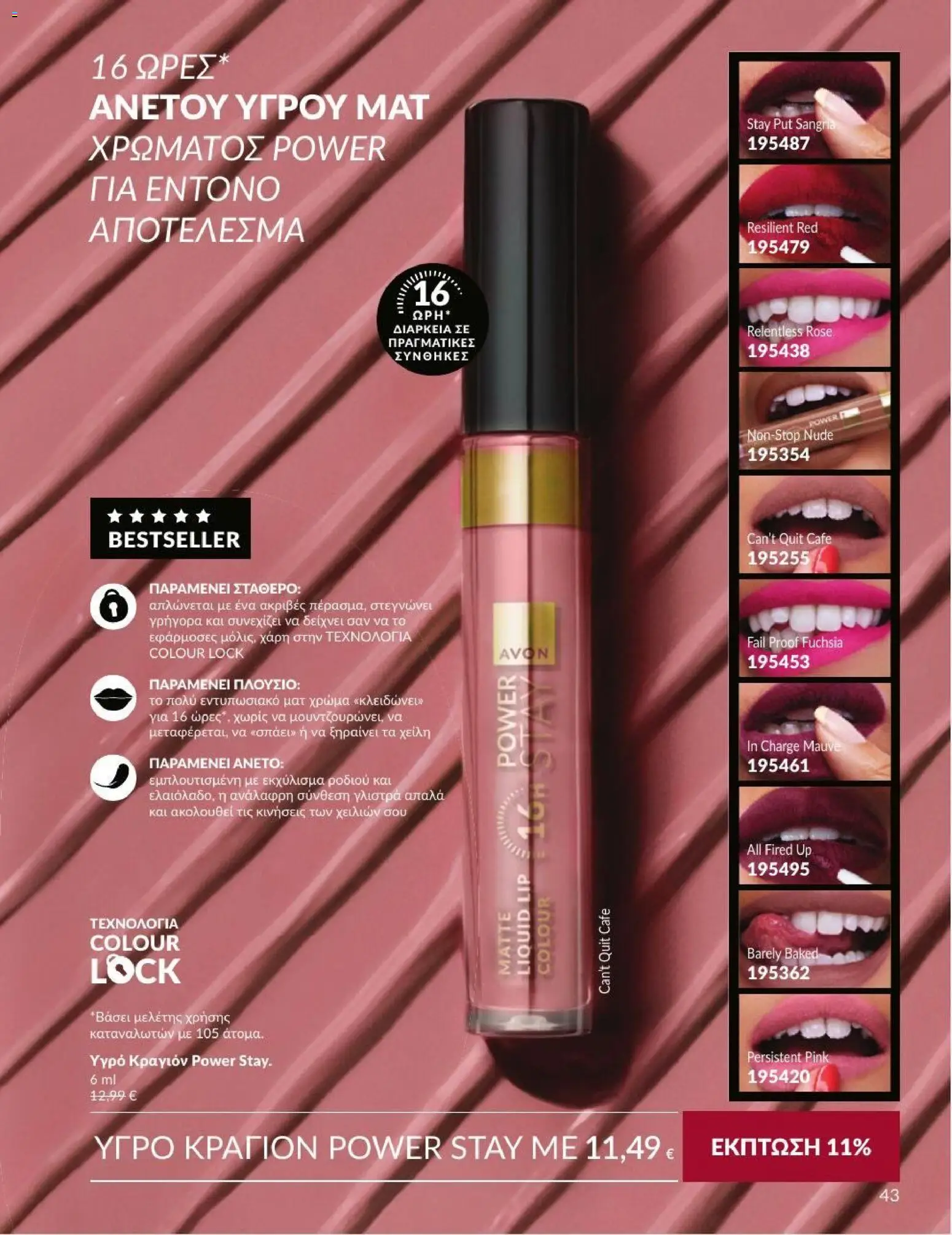Avon Φυλλάδιο - σε ισχύ από 31/08/2026 | Σελίδα: 44