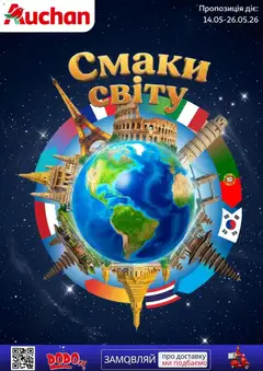 Ашан акції дійснийкції з 14.05.2026