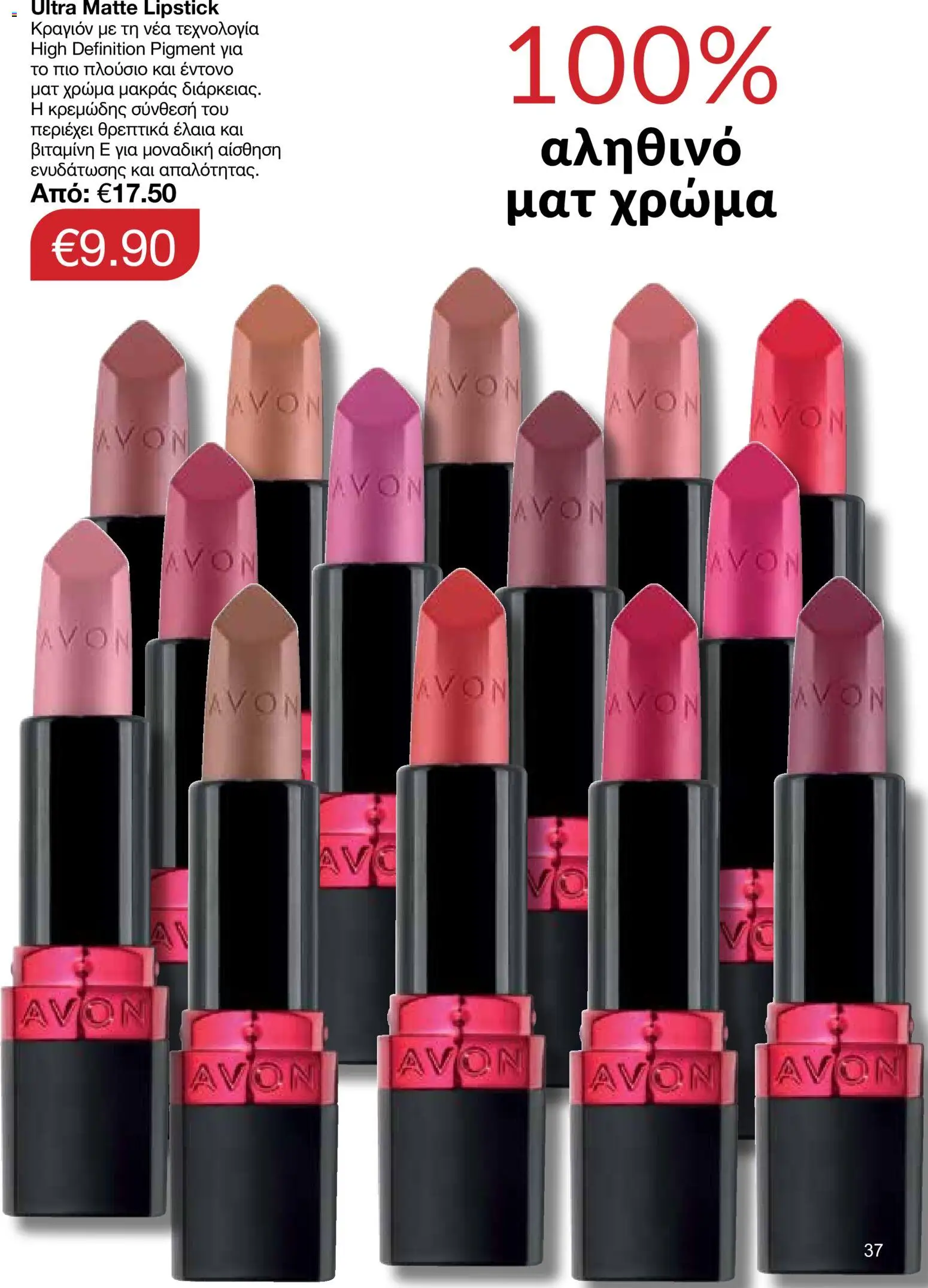 AVON φυλλαδιο – σε ισχύ από 24/08/2026 | Σελίδα: 35