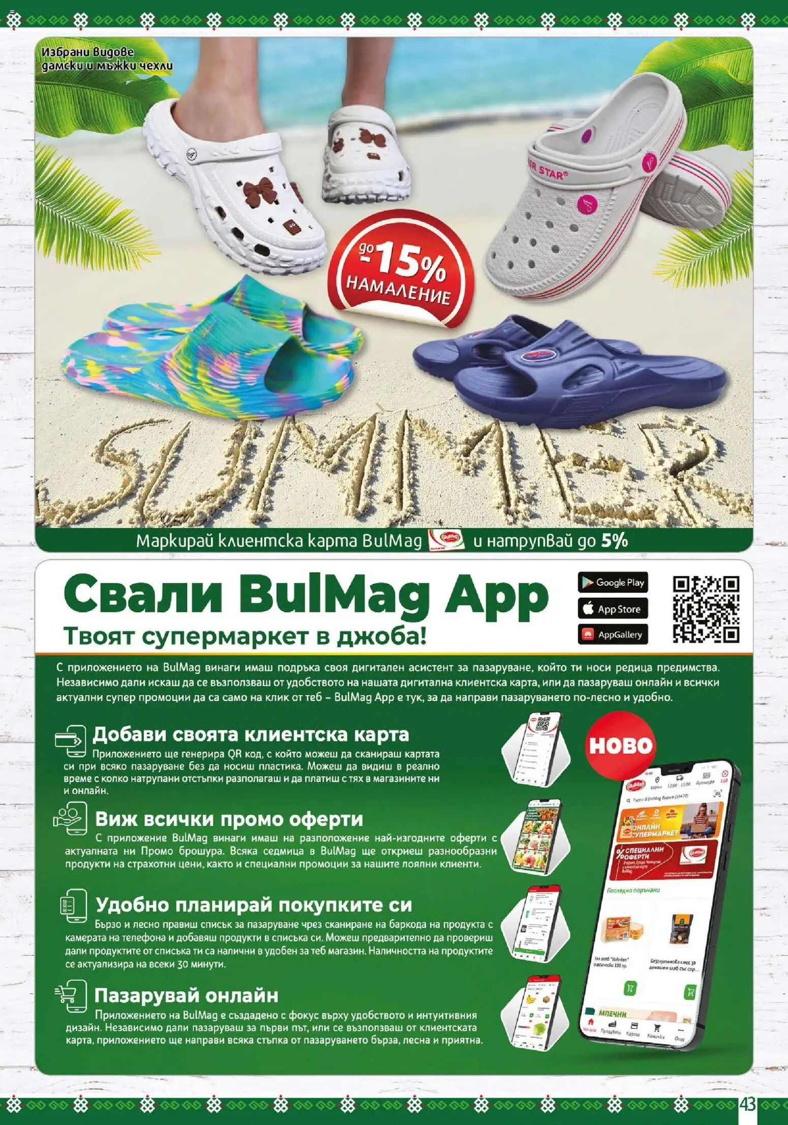 {H1} | Страница: 43 | Продукти: Количка, Чехли