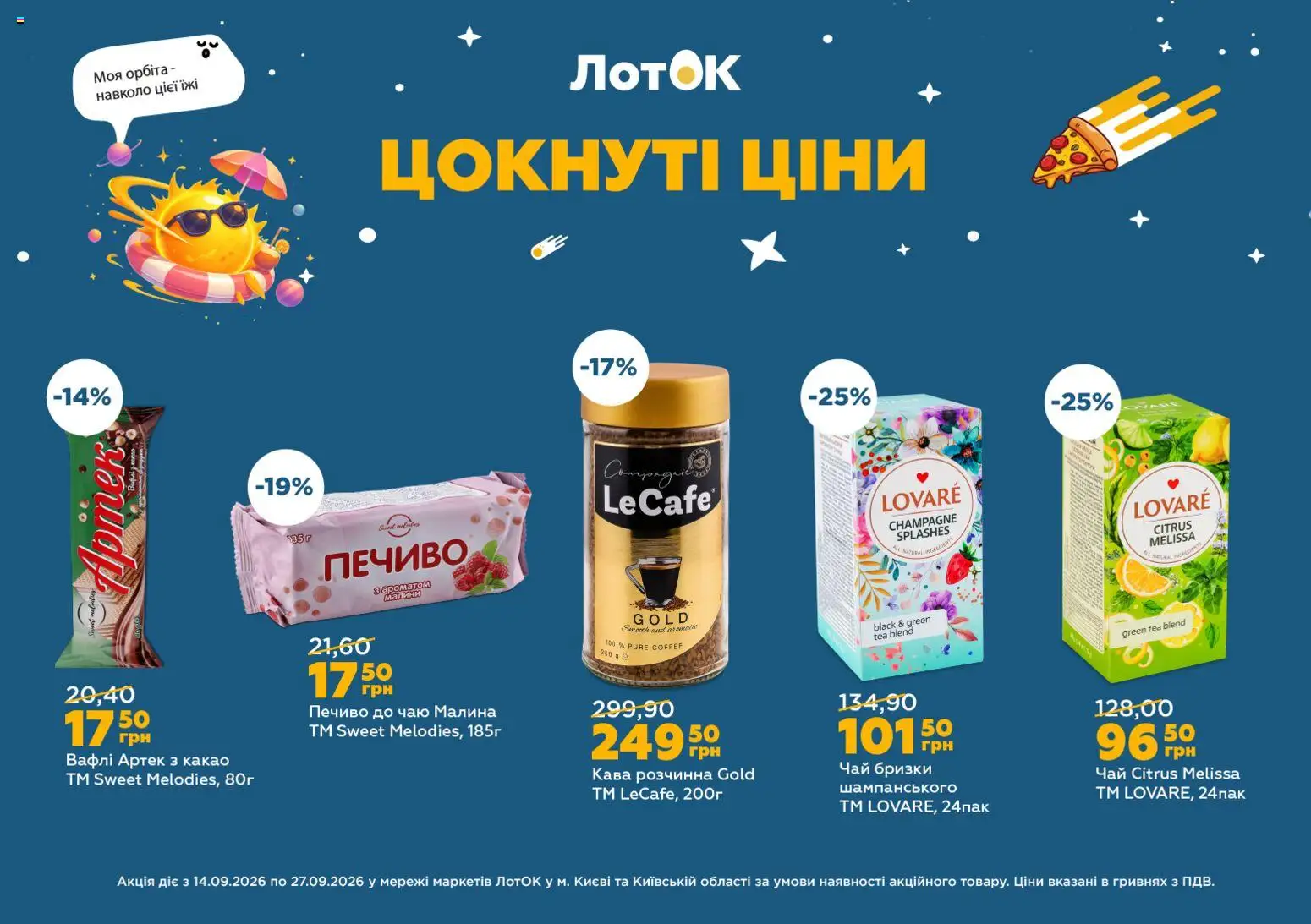 ЛотОК Kаталог - дійснийкції з 14.09.2026 | Сторінка: 4