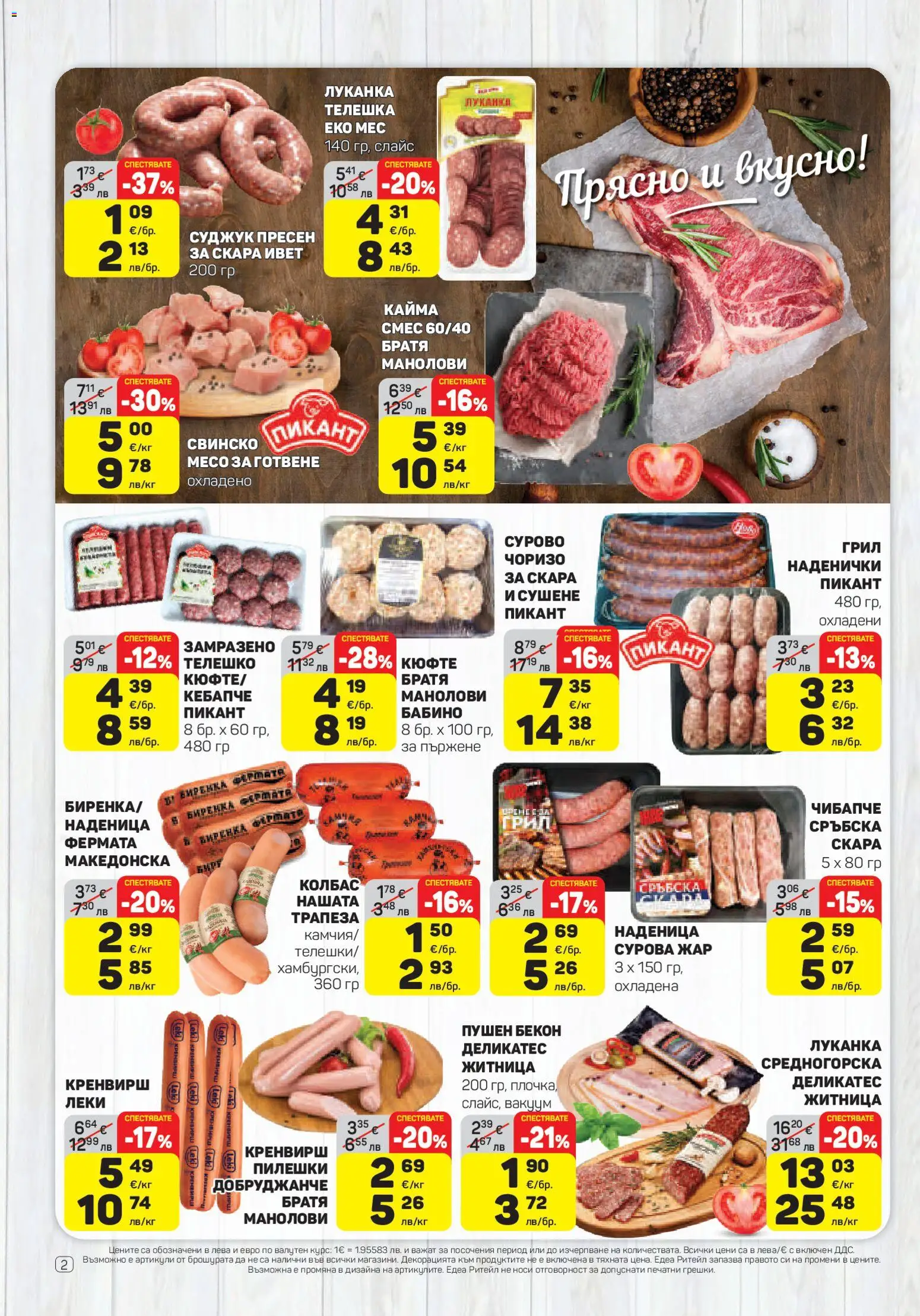 {H1} | Страница: 2 | Продукти: Свинско, Телешко, Кренвирши, Кайма