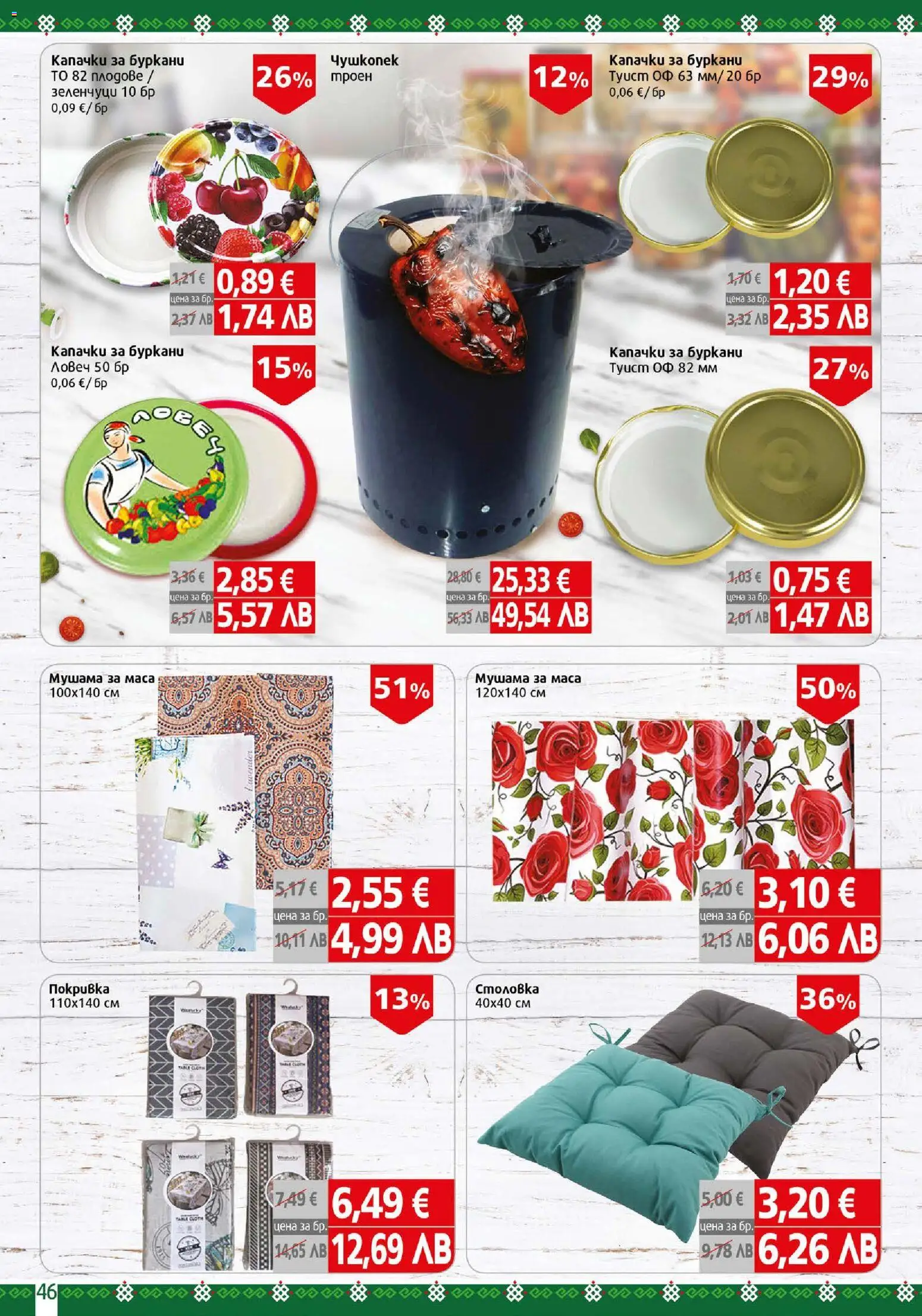 {H1} | Страница: 46 | Продукти: Покривка, Зеленчуци, Плодове, Маса