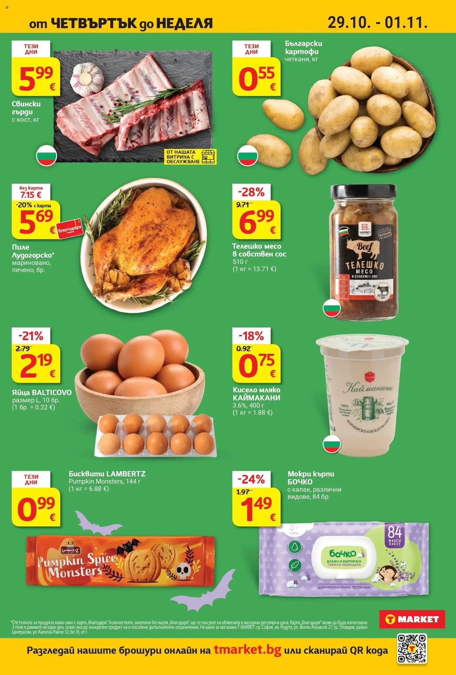 T маркет брошура от 27.10.2026 - T market broshura онлайн | Страница: 2 | Продукти: Влажни кърпички, Кисело мляко, Кърпички, Месо