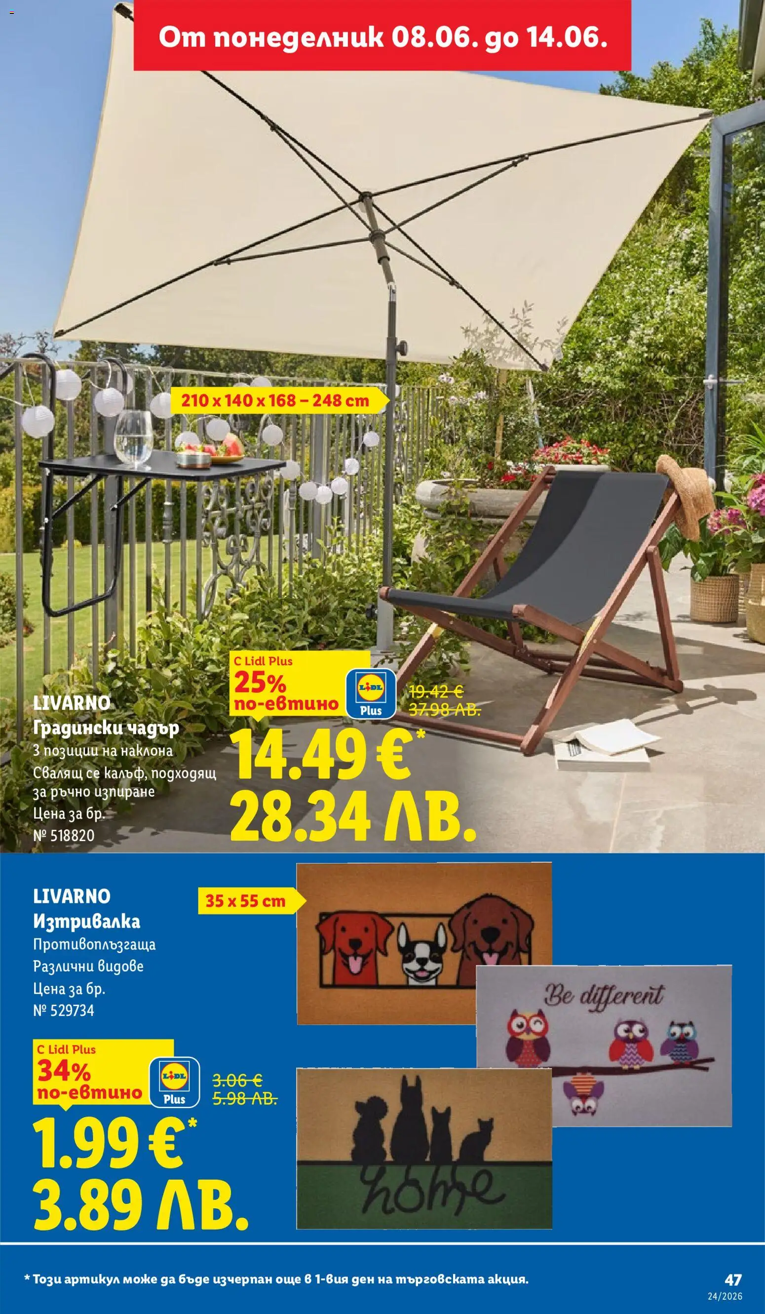{H1} | Страница: 47 | Продукти: Чадър, Изтривалка